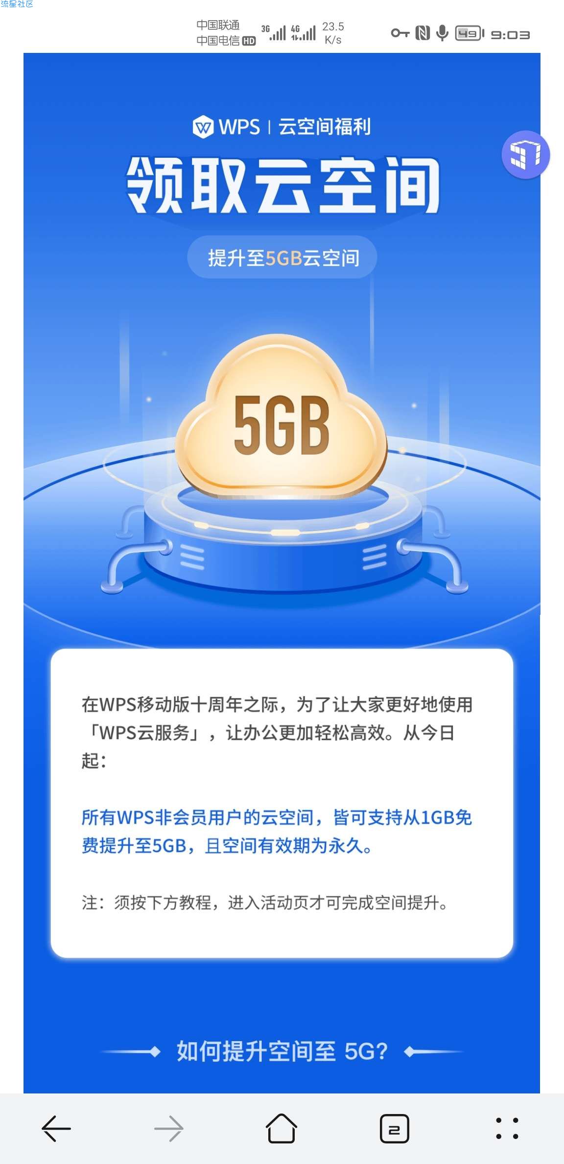 【虚拟物品】WPS移动版十周年，免费升级5GB永久云空间