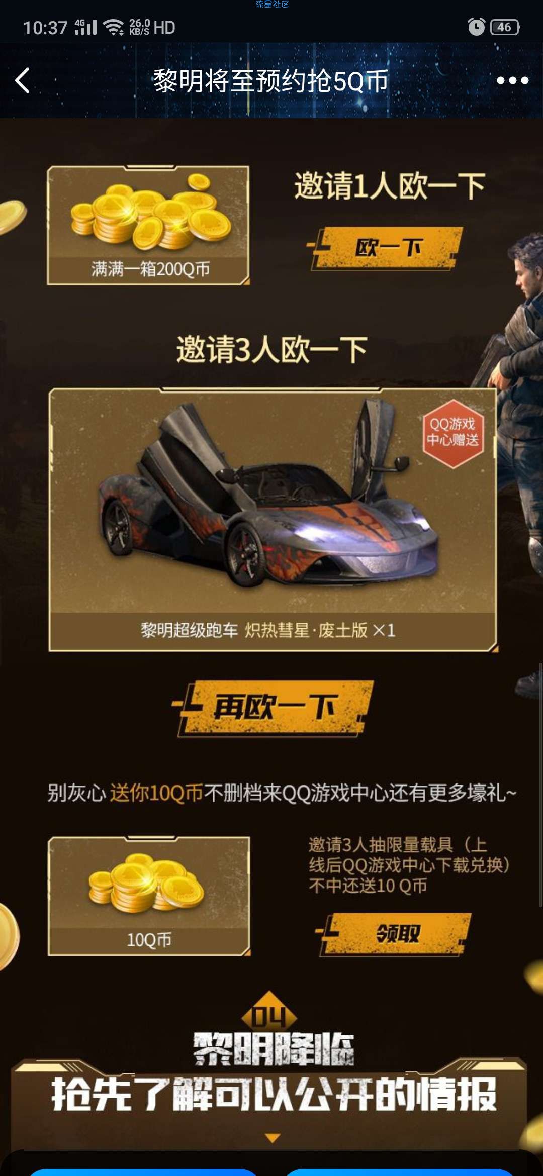 【虚拟物品】预约黎明觉醒，领最高上不封顶Q币（保底7qb）