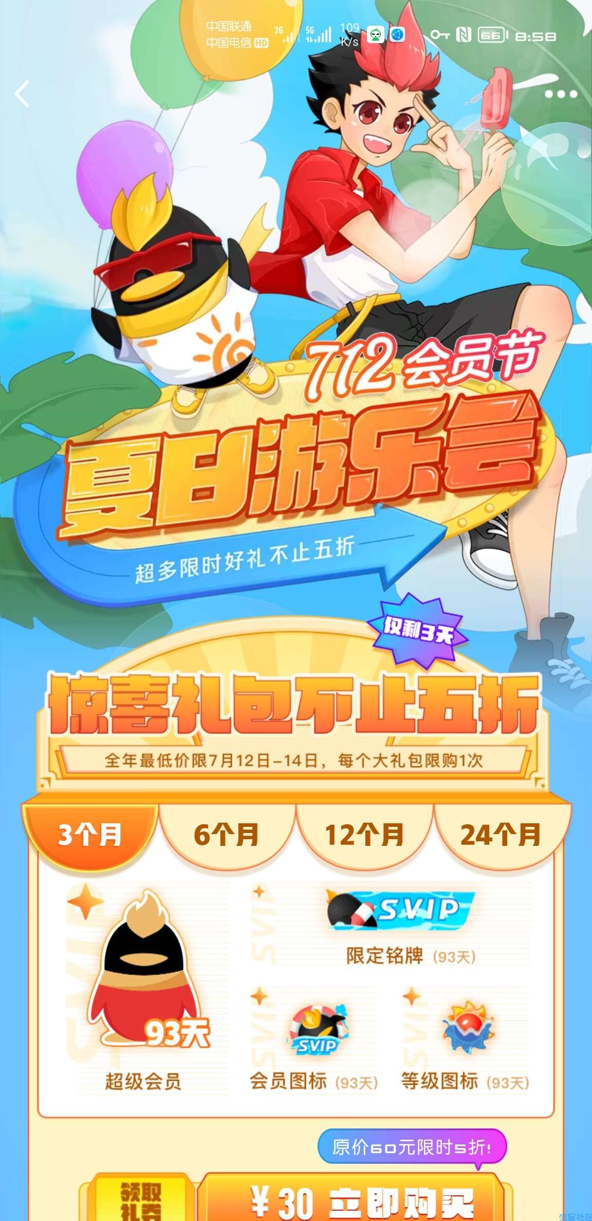【虚拟物品】712会员节半价开超会、黄钻 SVIP-STAR身份
