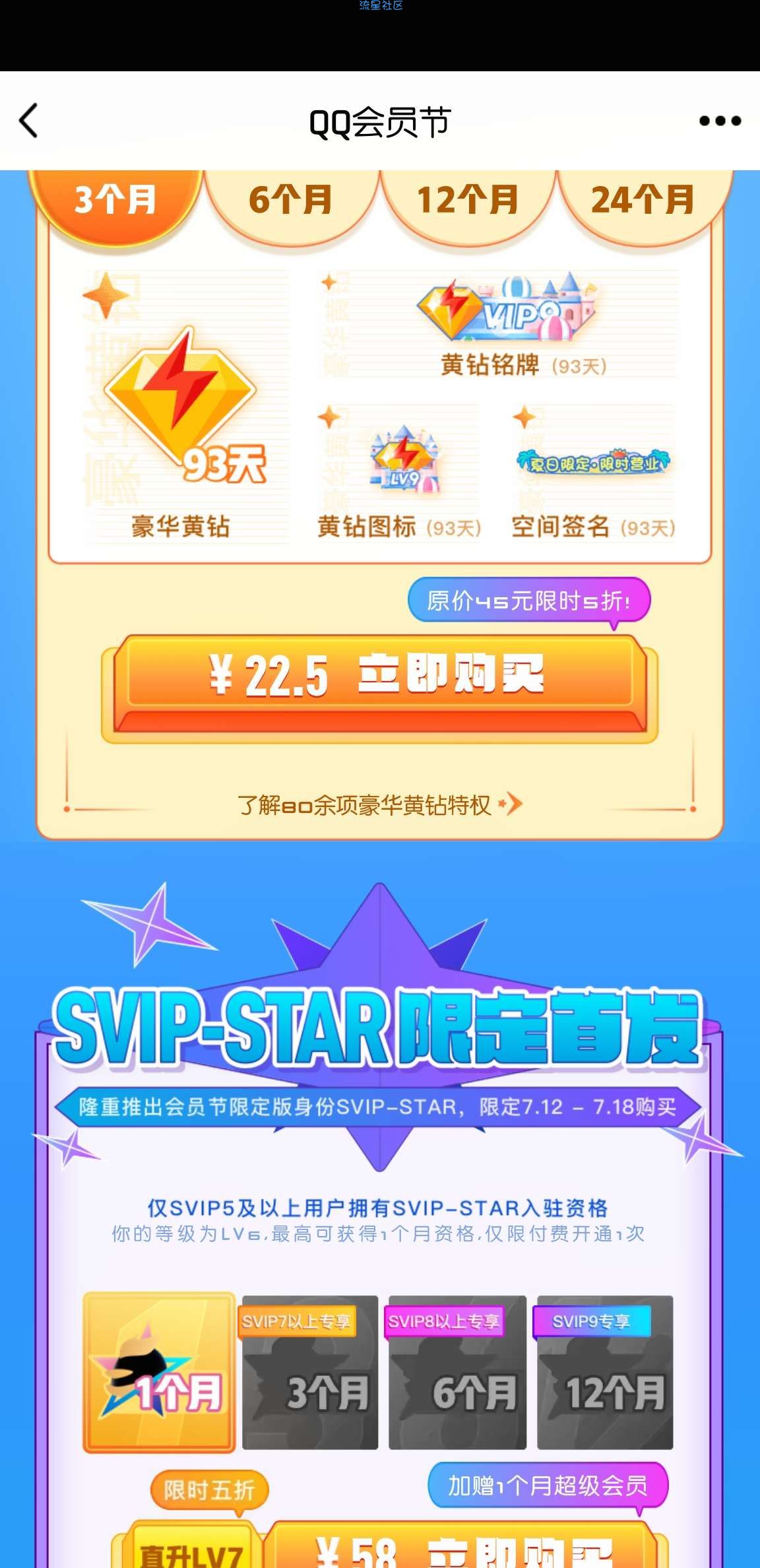 【虚拟物品】712会员节半价开超会、黄钻 SVIP-STAR身份