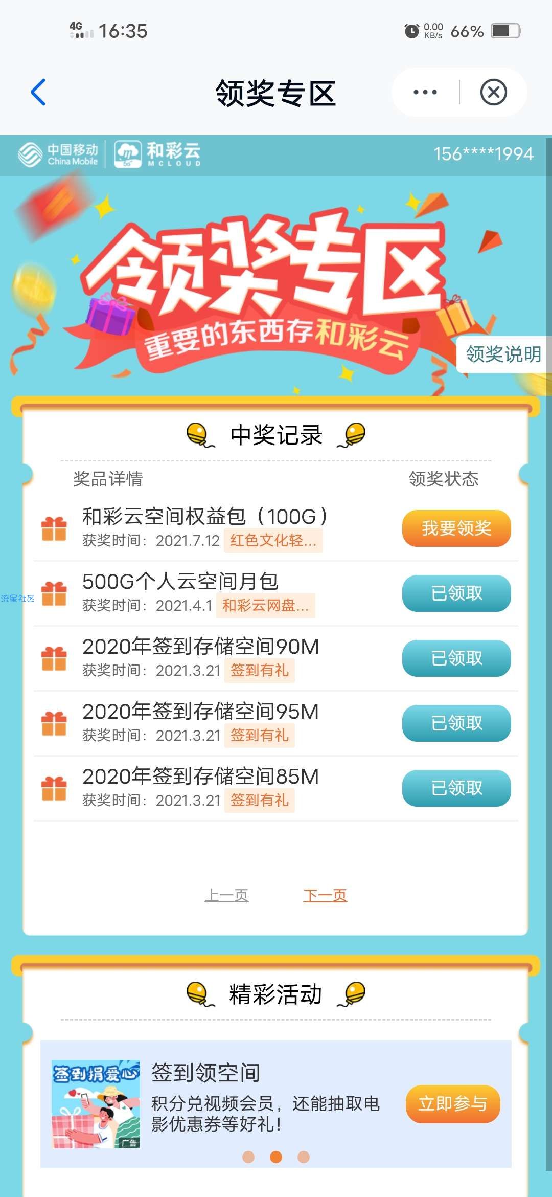 【虚拟物品】和彩云网盘抽奖