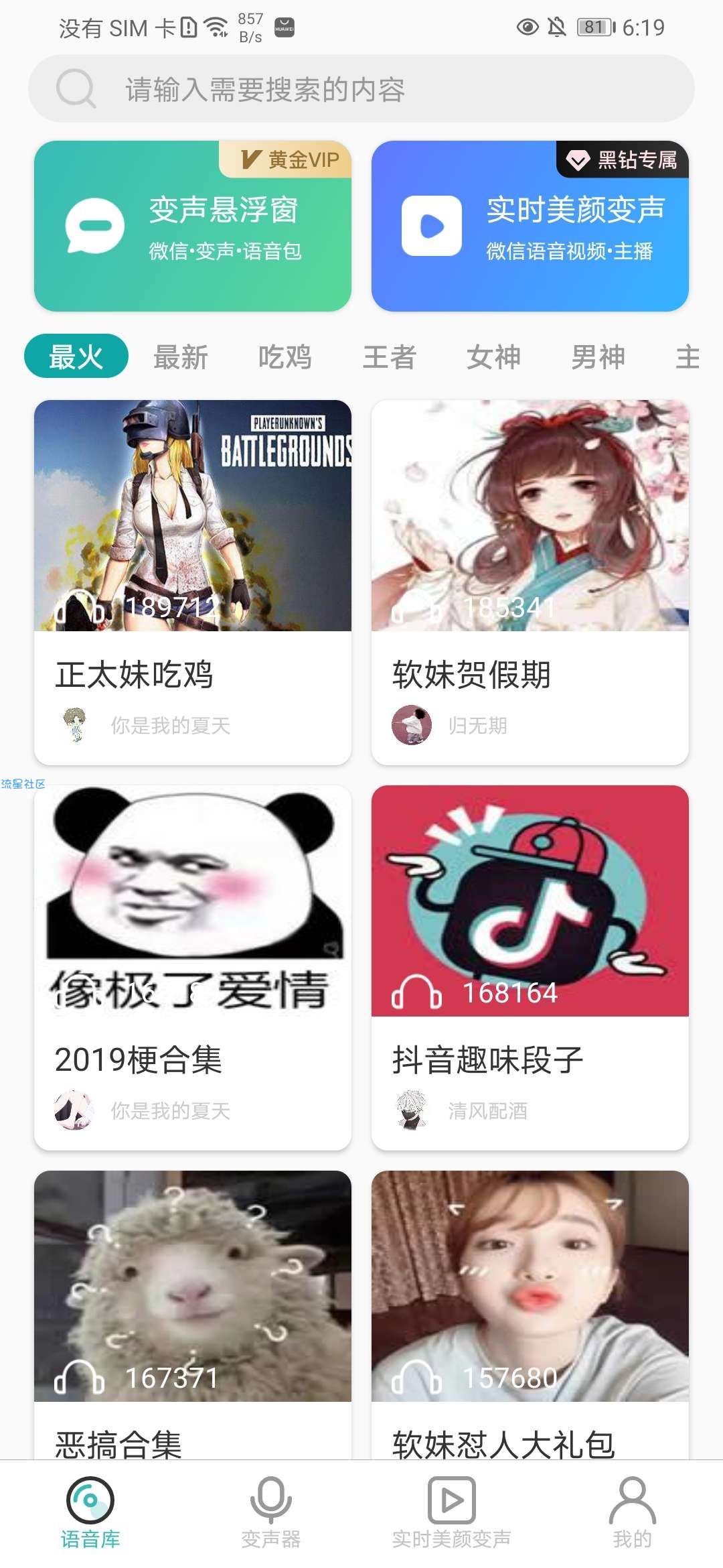 吃鸡语音变音器v2.5.5
