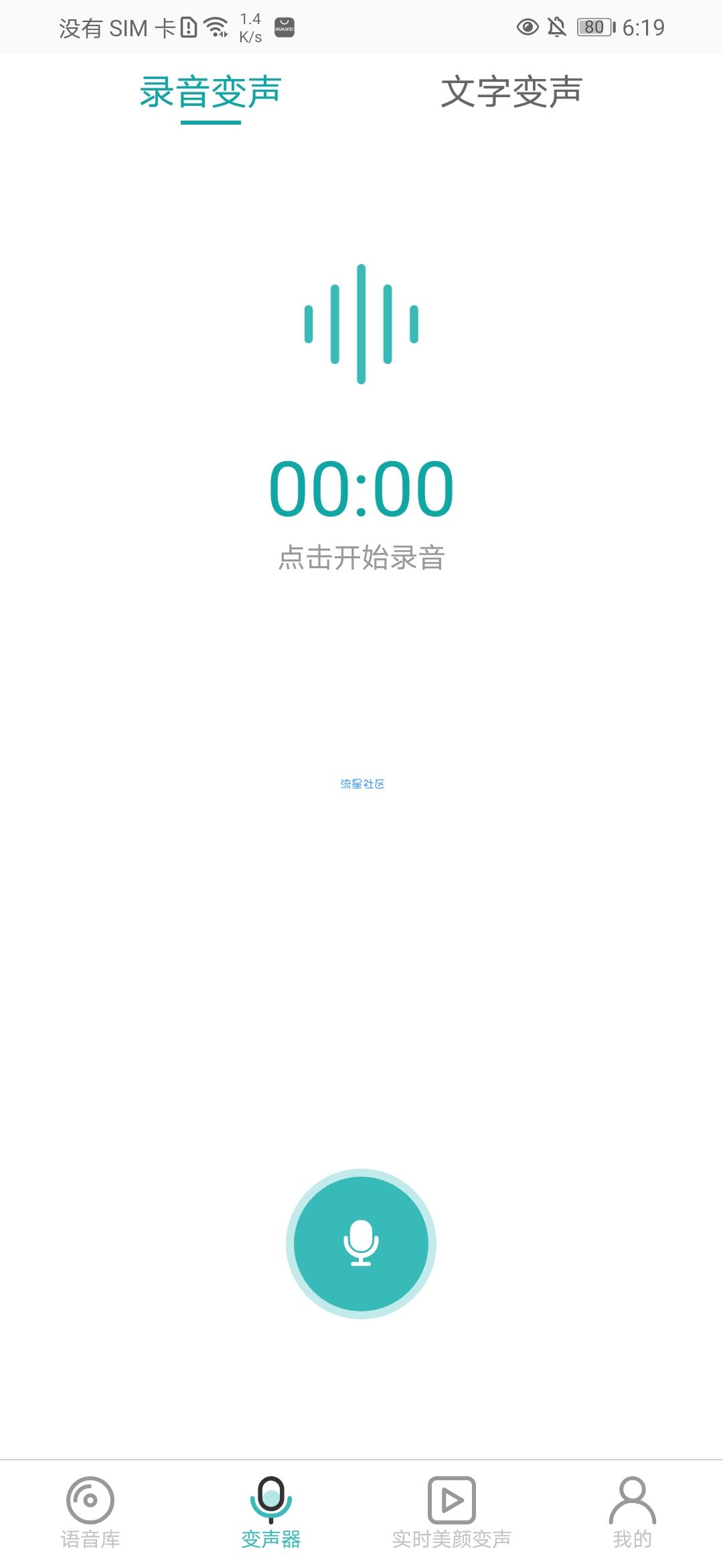 吃鸡语音变音器v2.5.5