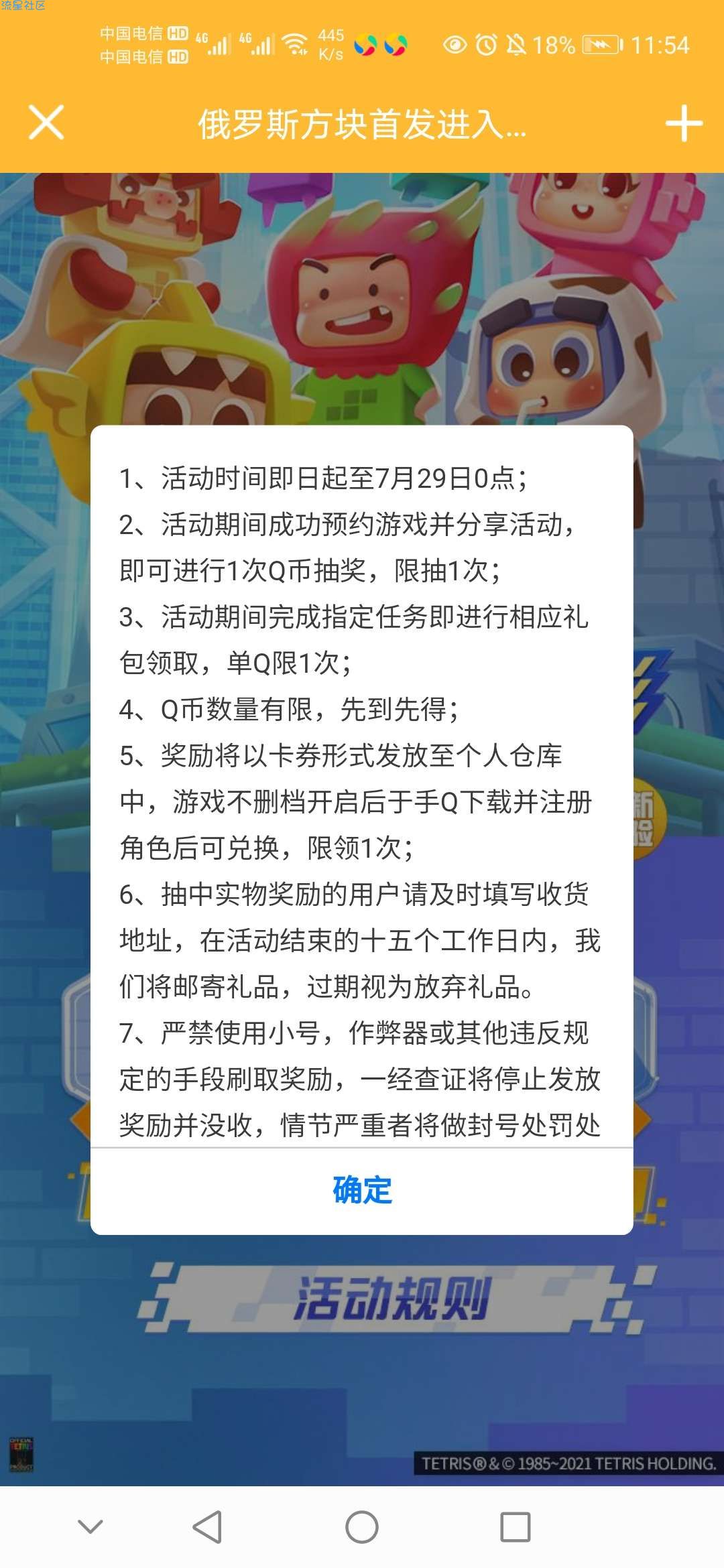 【虚拟物品】俄罗斯方块环游记预约分享领Q币