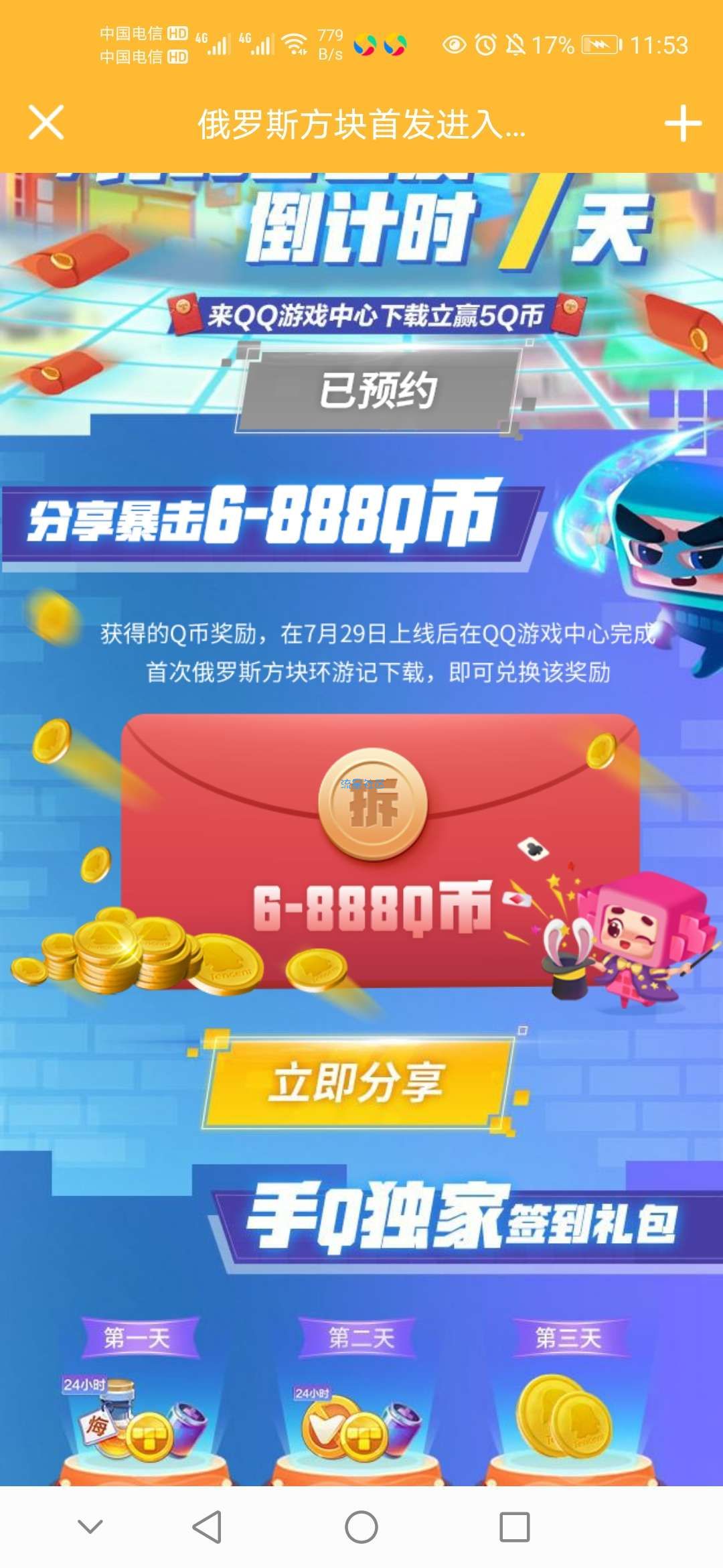 【虚拟物品】俄罗斯方块环游记预约分享领Q币