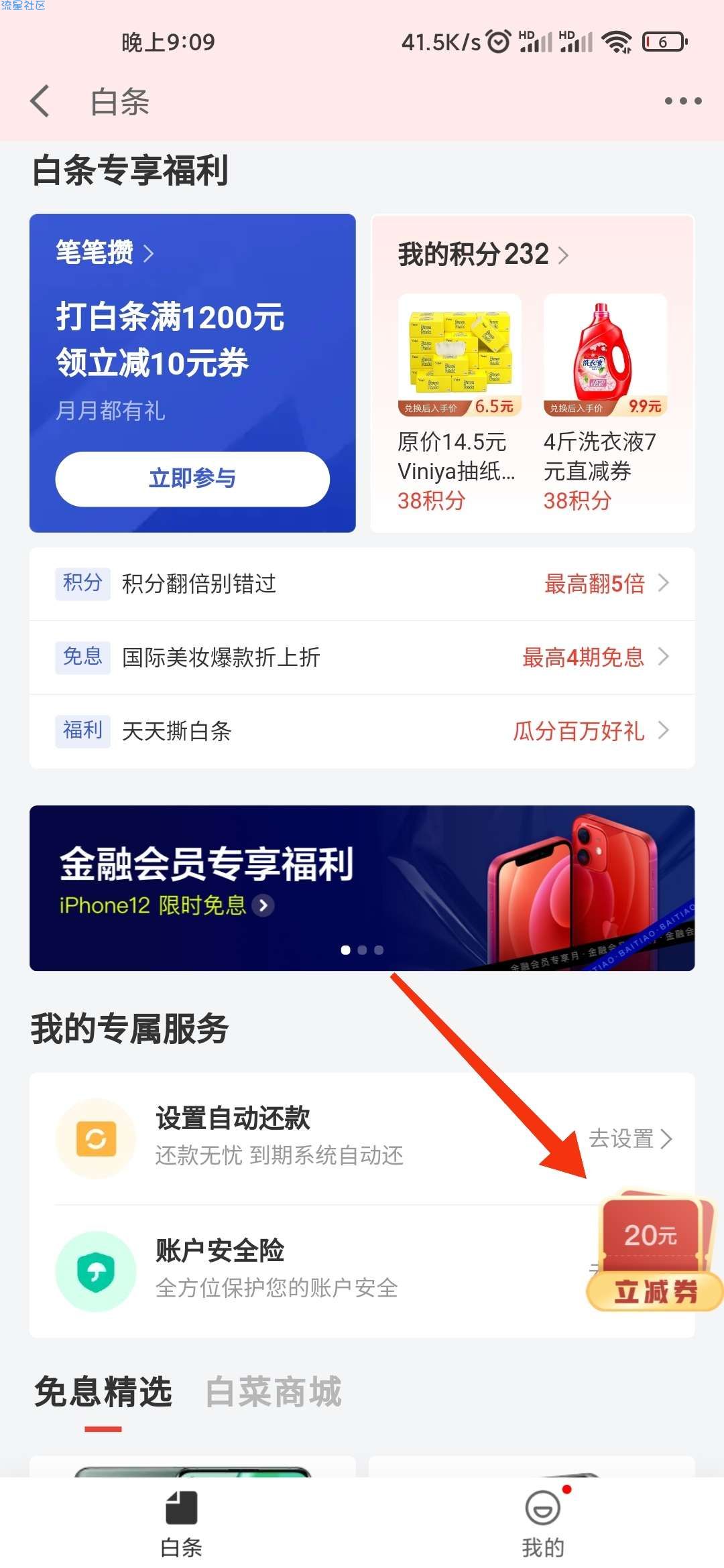 京东金融APP白嫖20元立减券