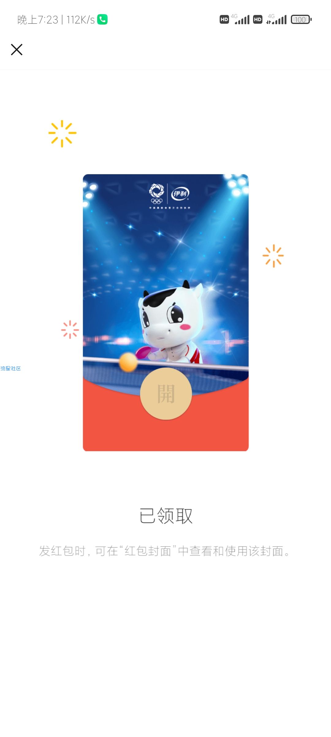 【虚拟道具】 微信免费领奥运红包封面