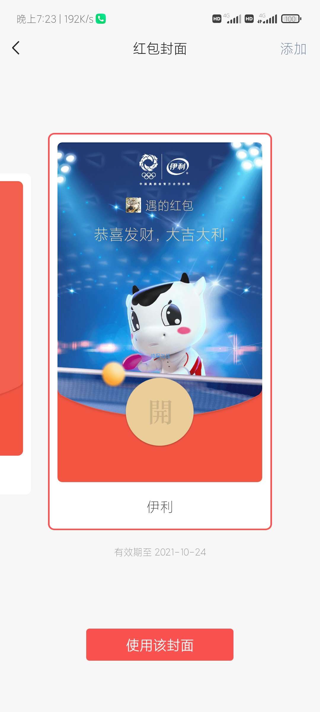 【虚拟道具】 微信免费领奥运红包封面