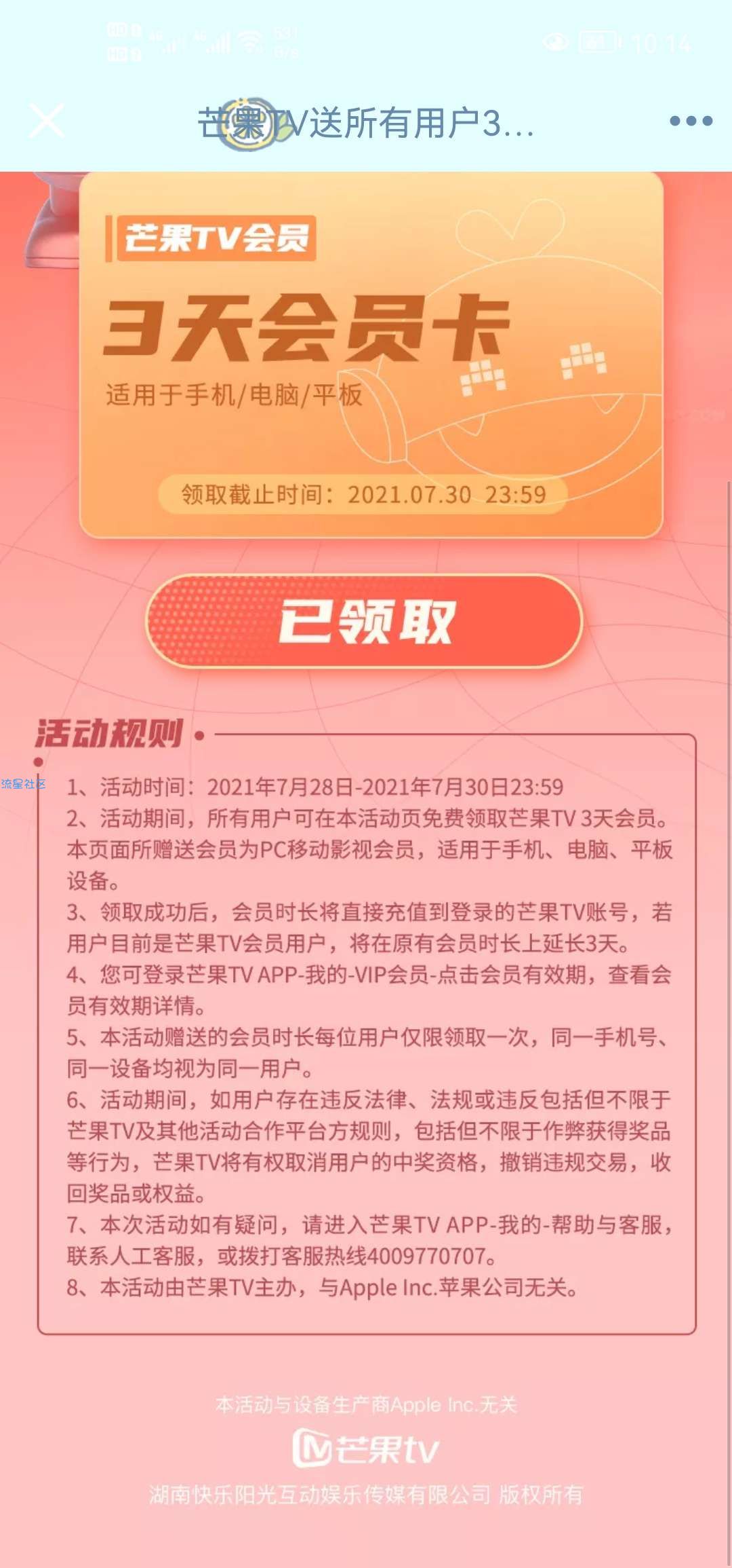 【虚拟物品】免费领取芒果TV视频会员三天