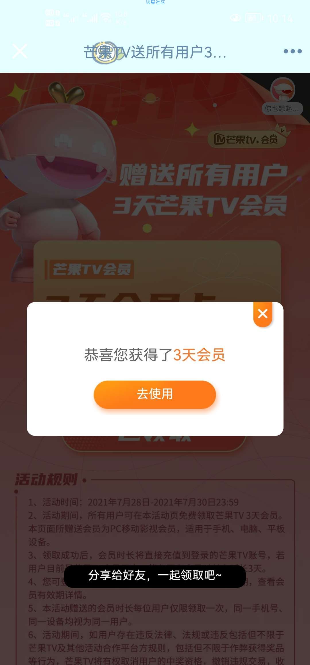 【虚拟物品】免费领取芒果TV视频会员三天
