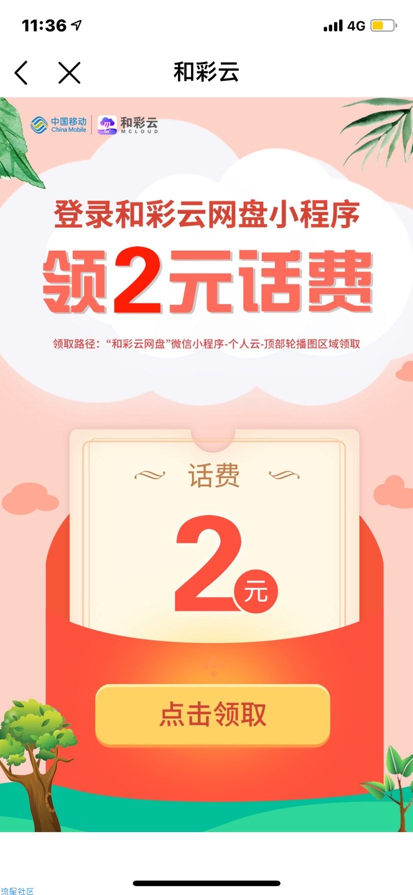 免费领2元话费 仅限移动
