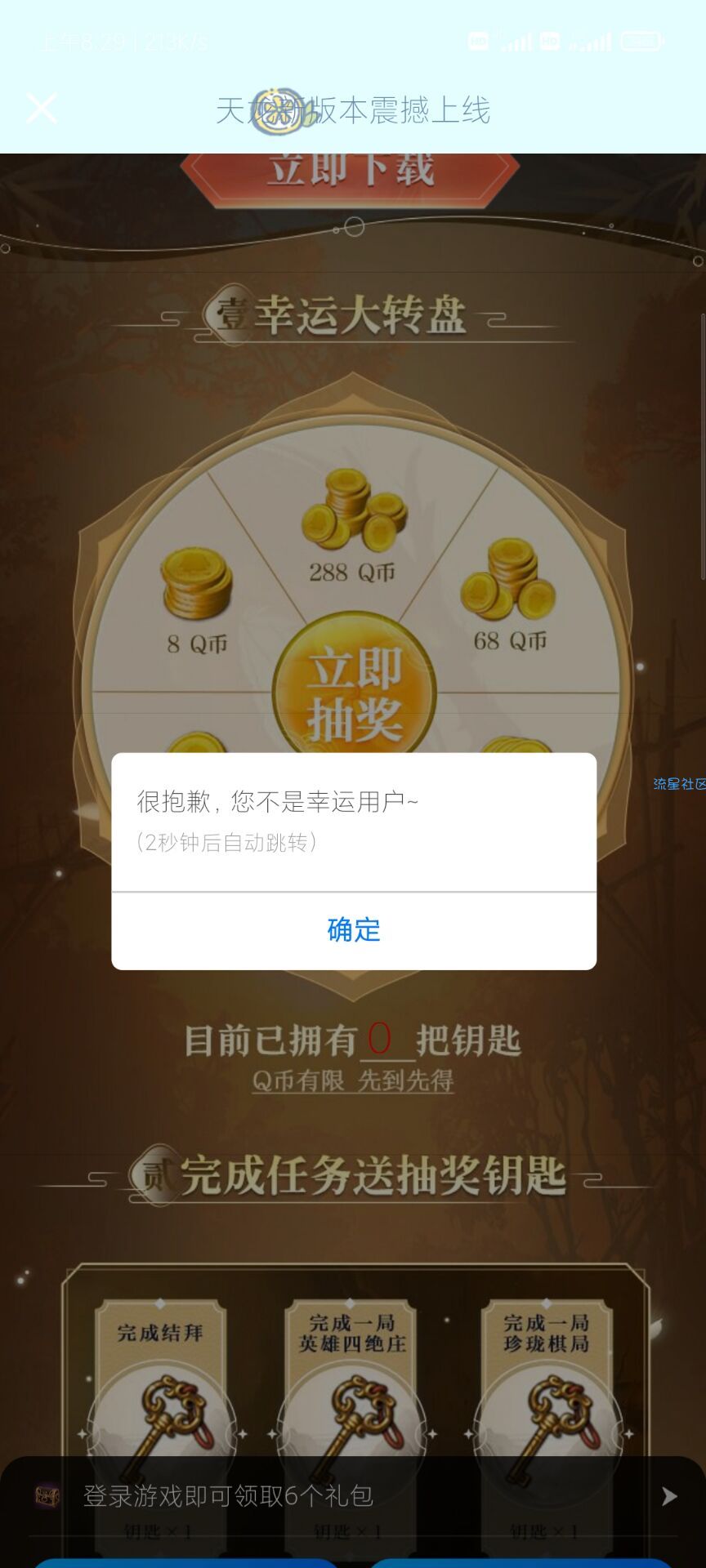 【虚拟道具】天龙八部幸运用户抽Q币