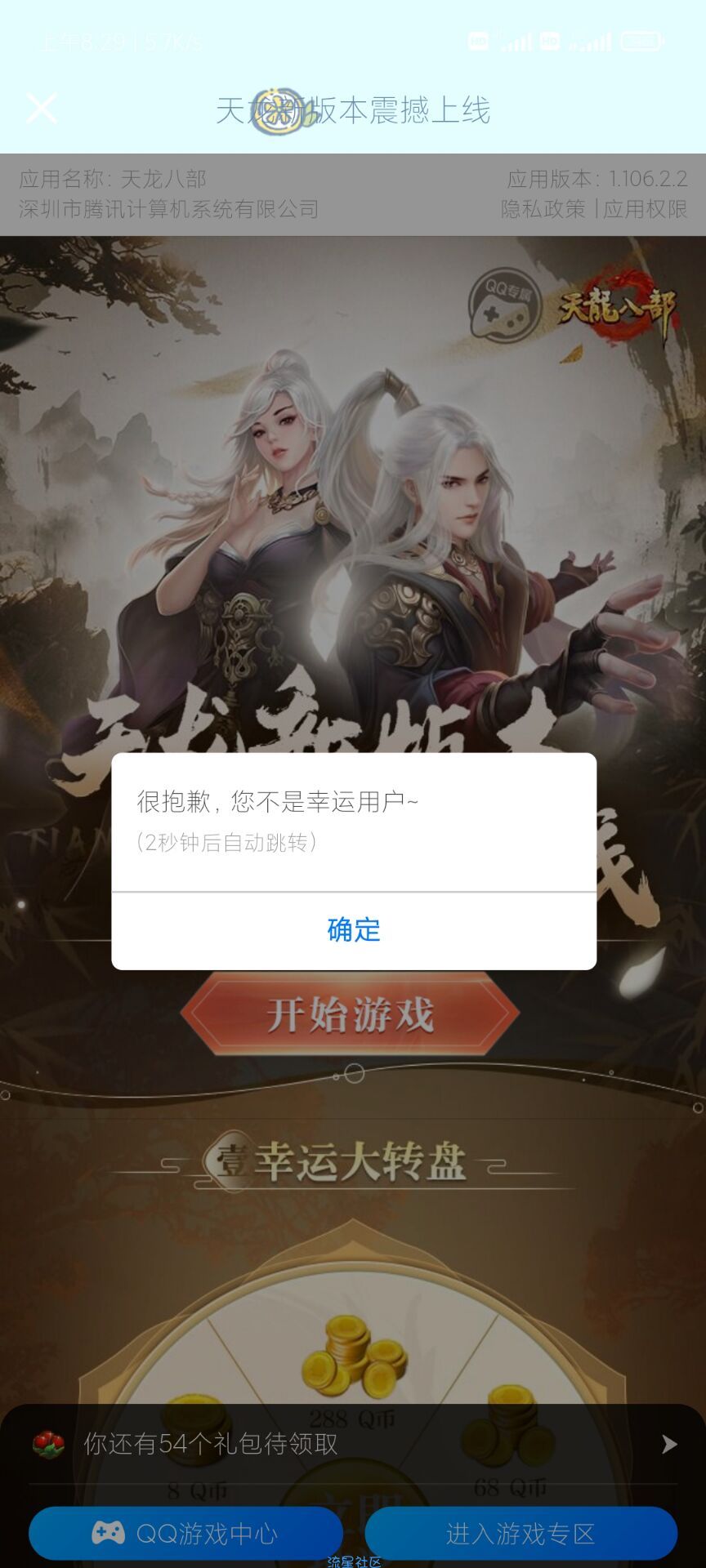 【虚拟道具】天龙八部幸运用户抽Q币