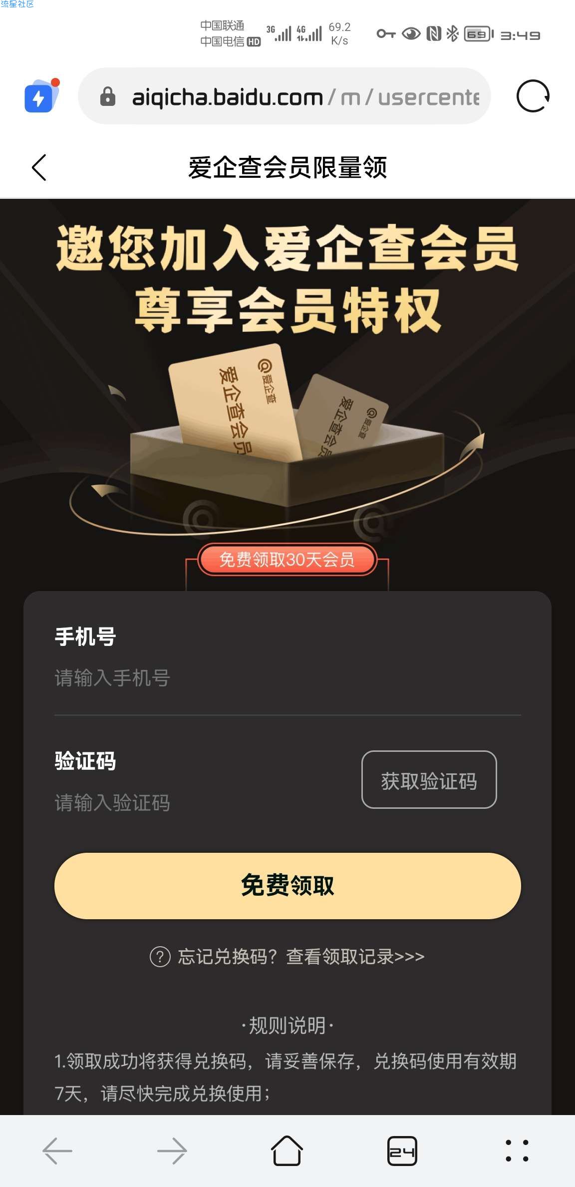 【虚拟物品】领百度爱企查30天会员