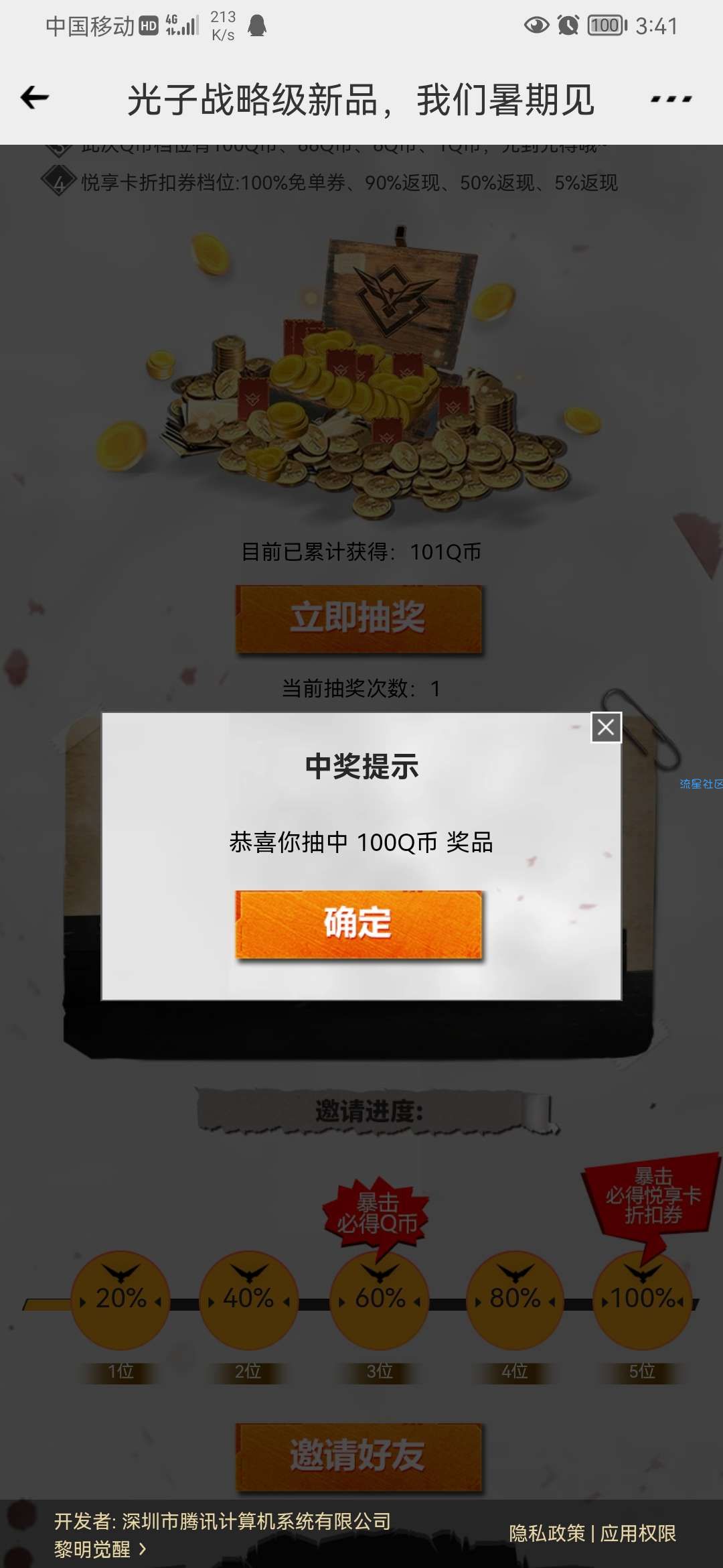 心悦app预约黎明觉醒抽Q币活动 满三必中 大水速度