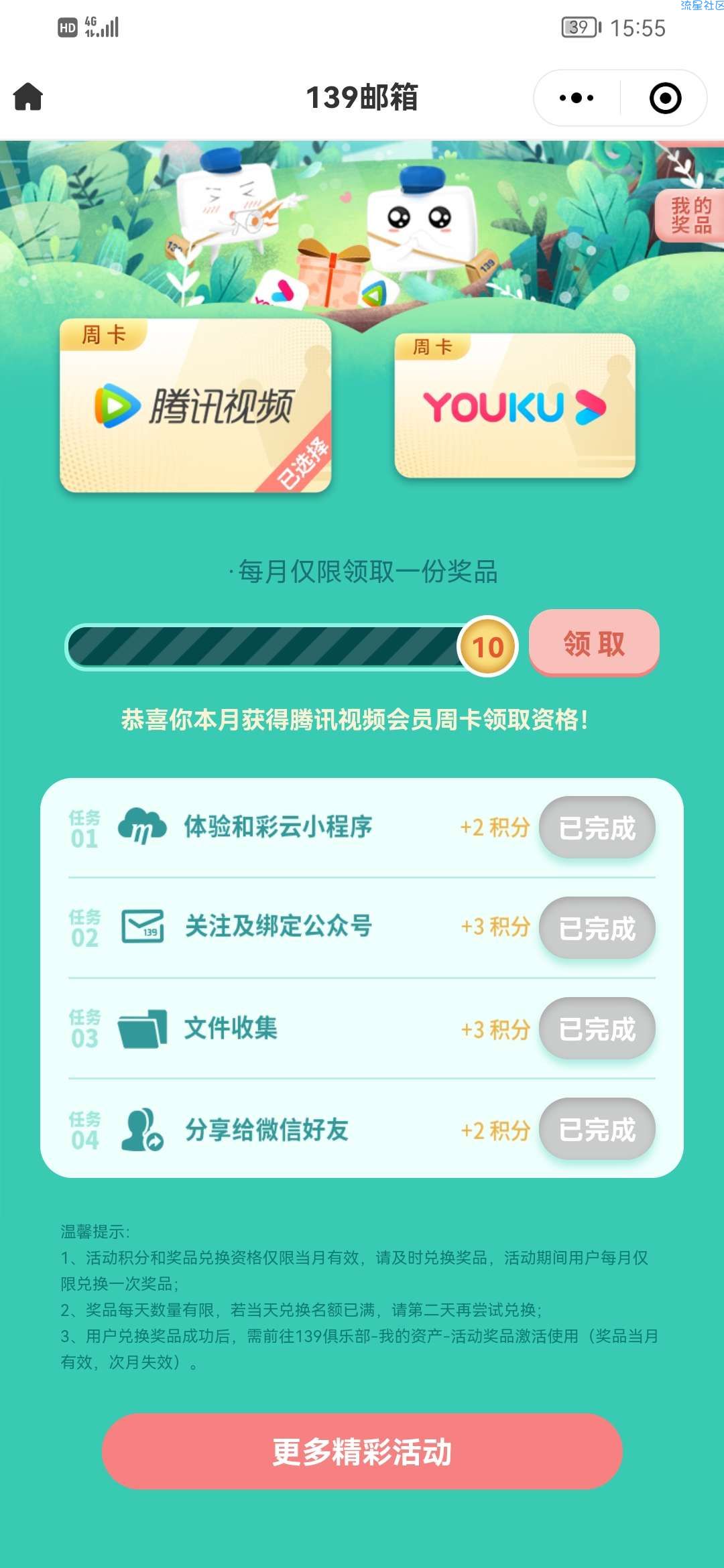 【虚拟物品】中国移动139邮领取腾讯视频周卡（限移动）