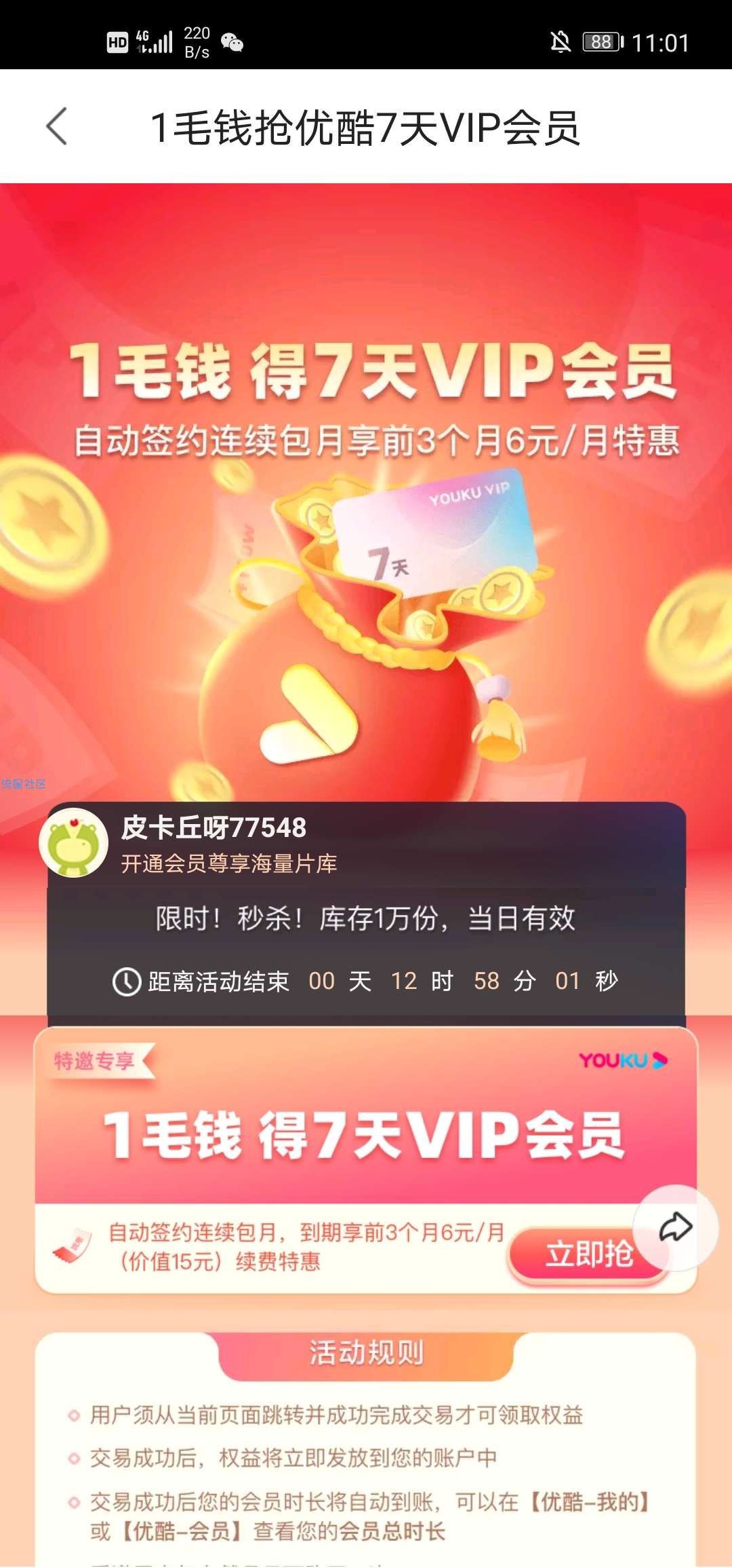 优酷视频0.5元开35天黄金会员