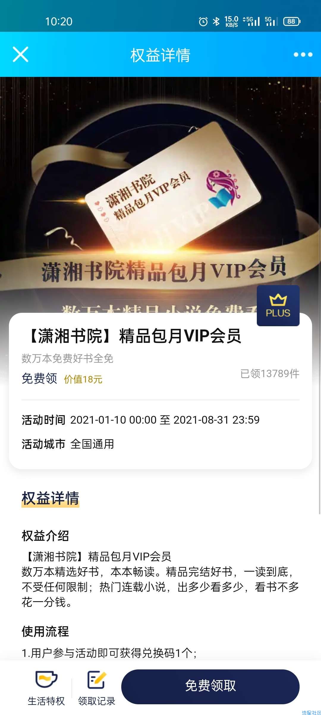 【虚拟物品】京东plus免费领30天潇湘书院VIP会员