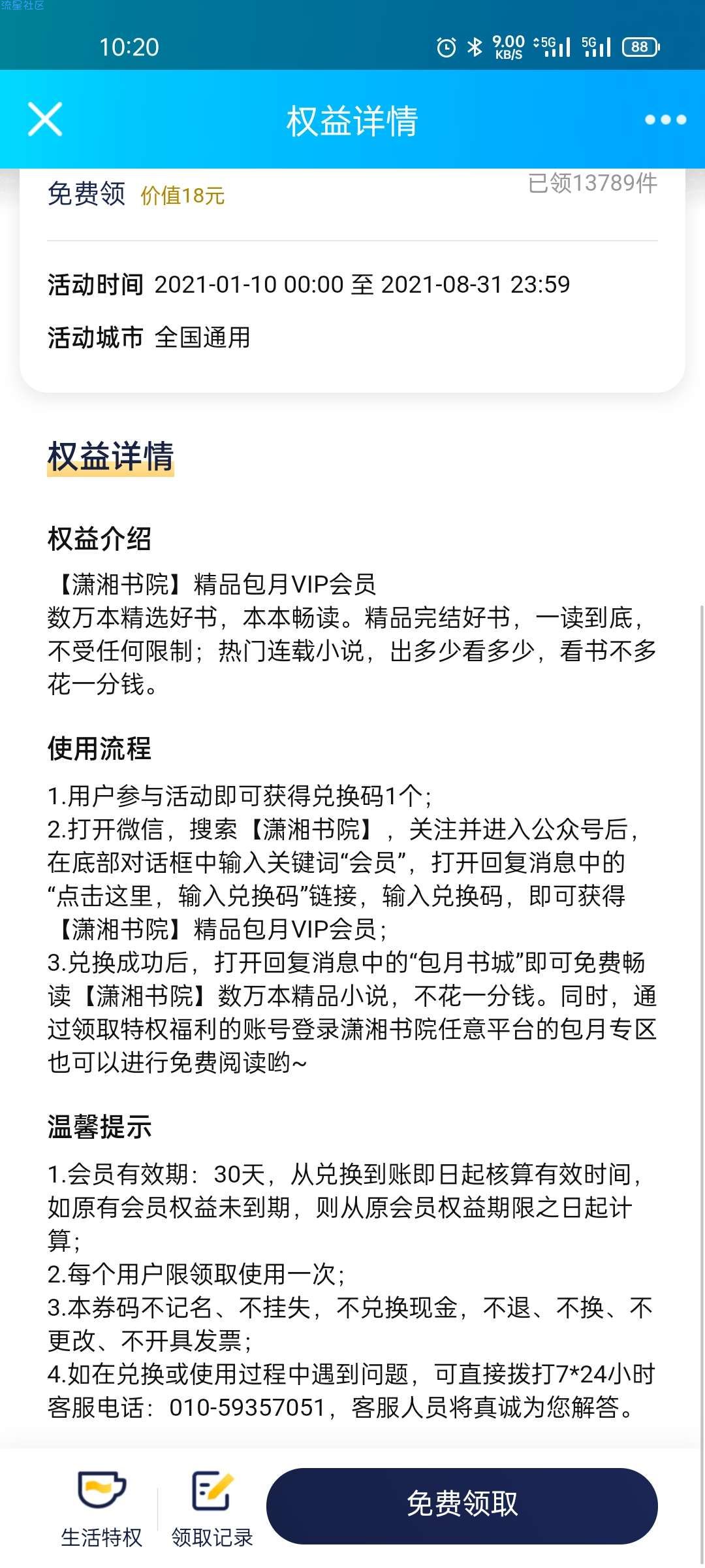 【虚拟物品】京东plus免费领30天潇湘书院VIP会员