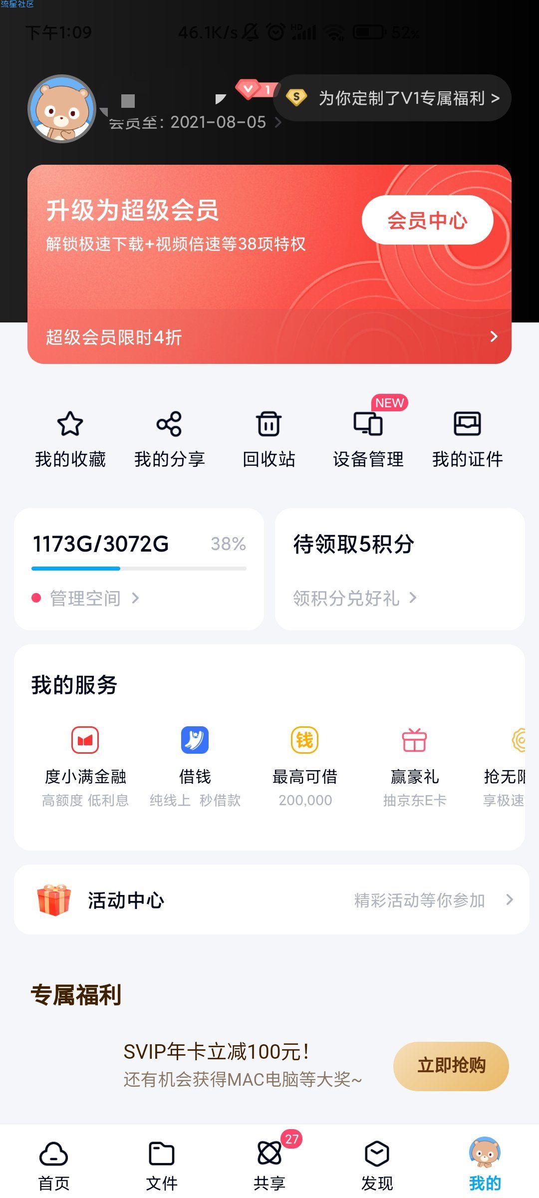 【虚拟物品】免费领取百度网盘会员