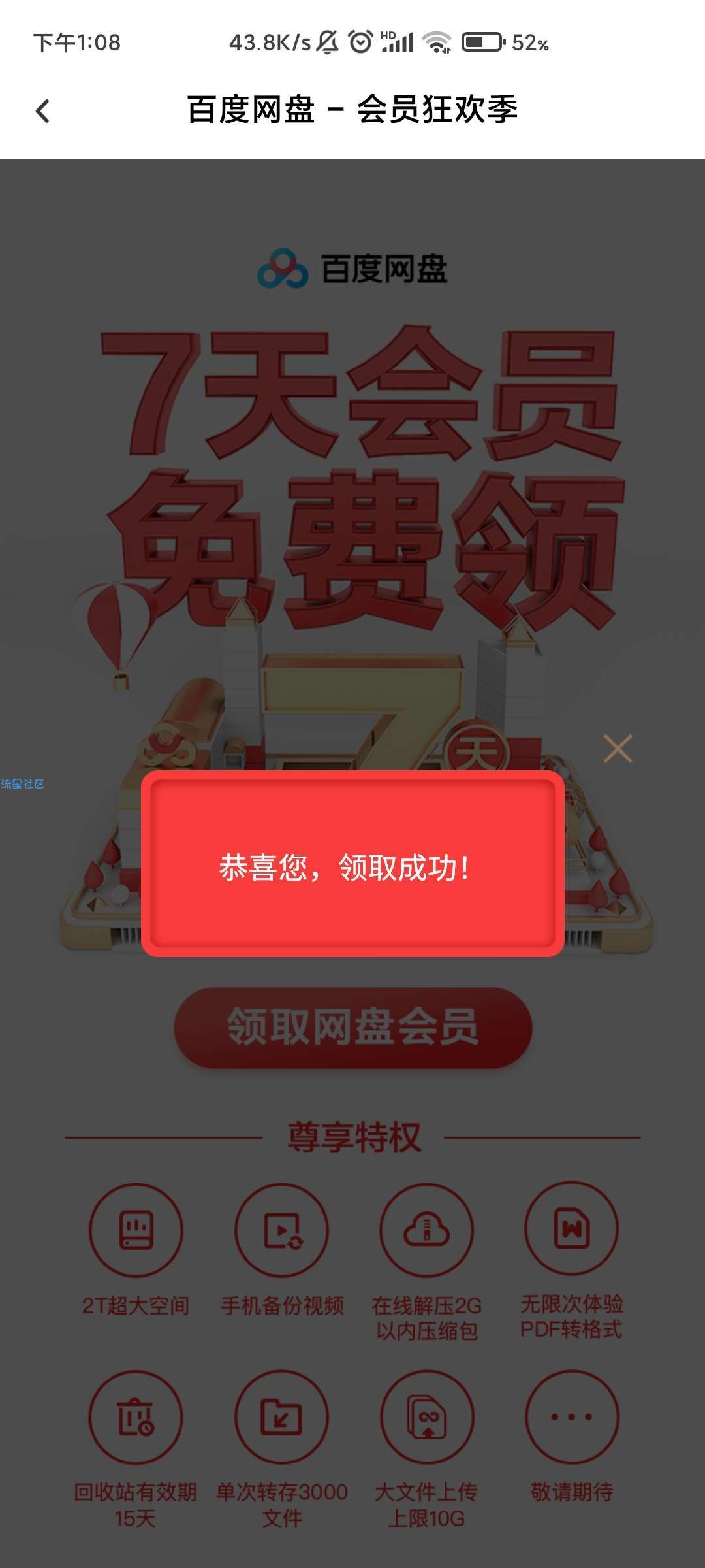 【虚拟物品】免费领取百度网盘会员