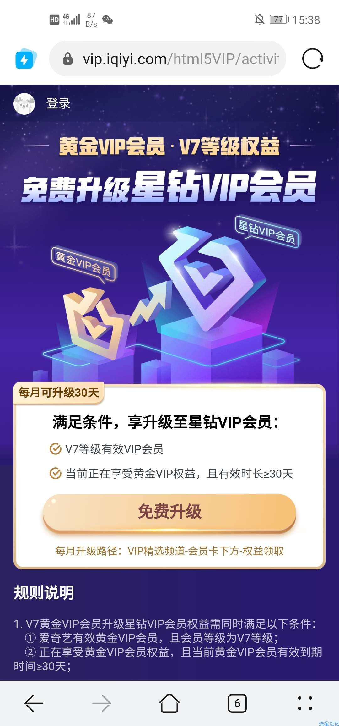 【虚拟物品】爱奇艺V7会员免费领取星钻会员