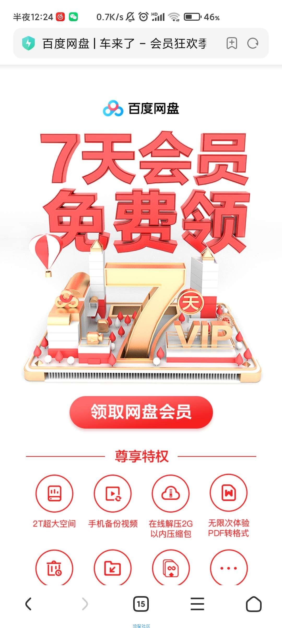 【虚拟物品】免费领取百度网盘会员