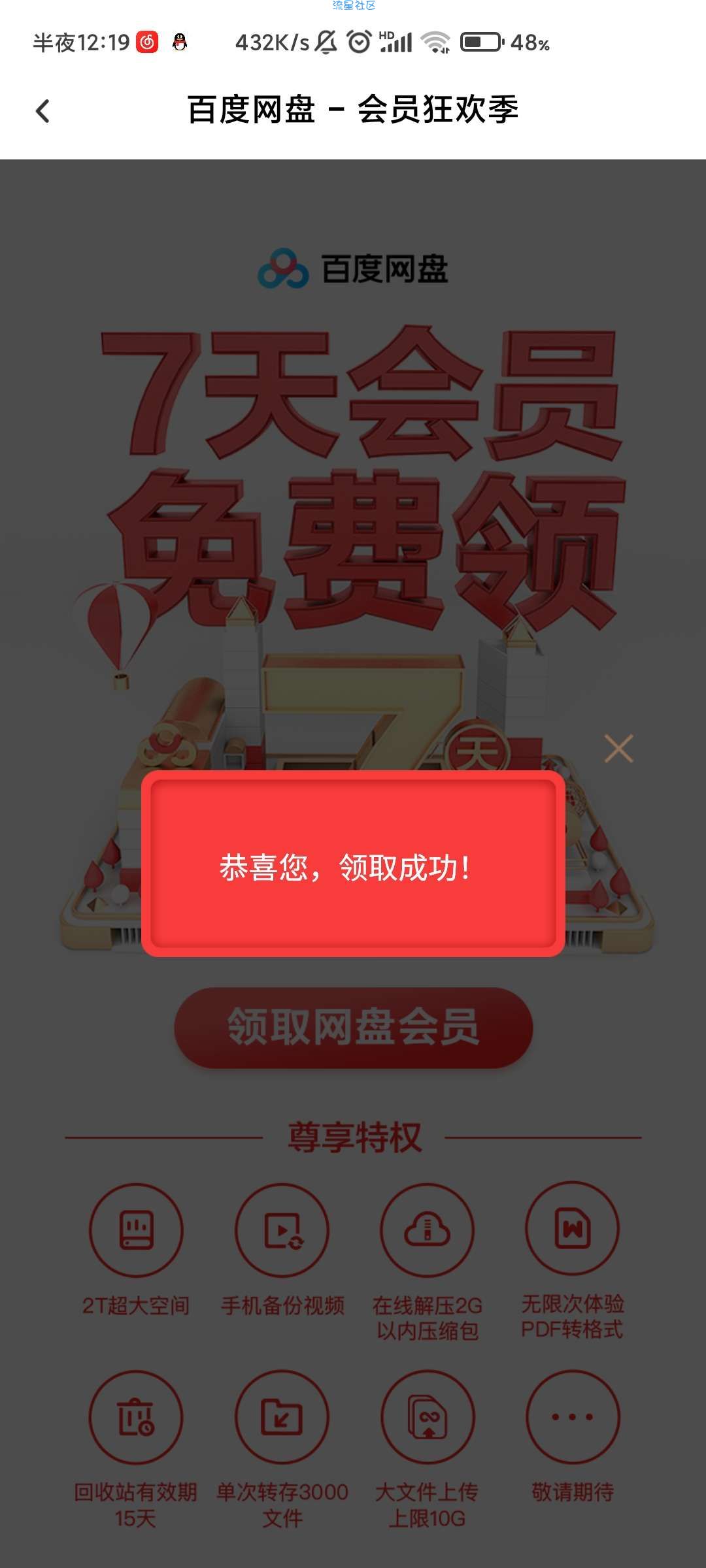 【虚拟物品】免费领取百度网盘会员