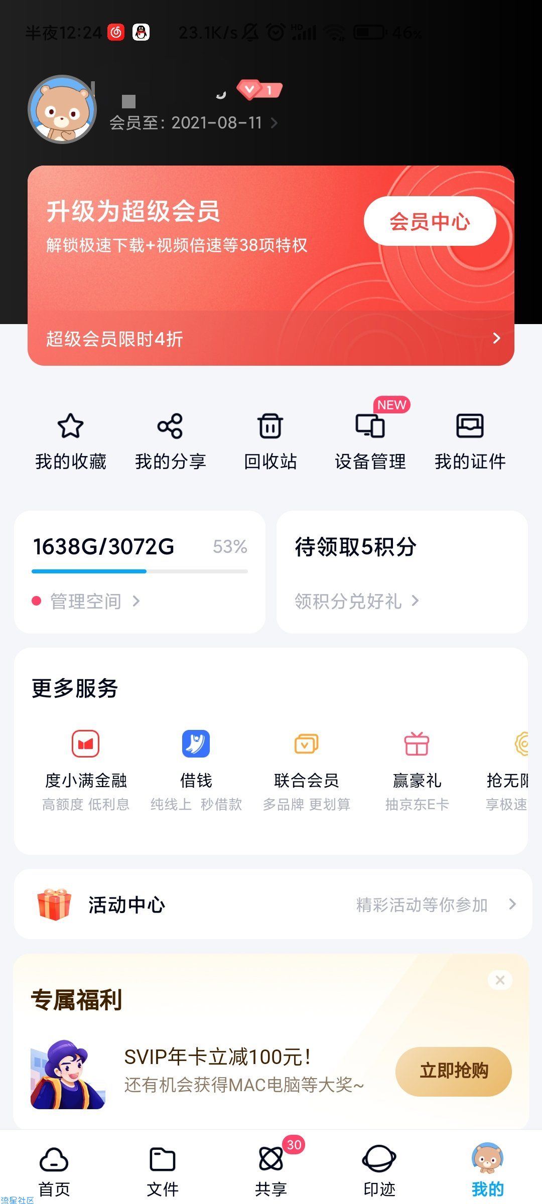 【虚拟物品】免费领取百度网盘会员
