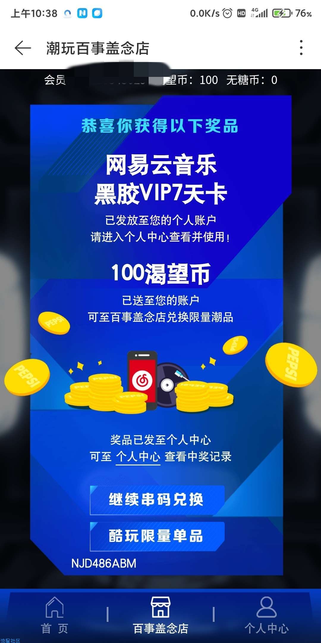 百事可乐瓶盖兑换网易云黑胶会员
