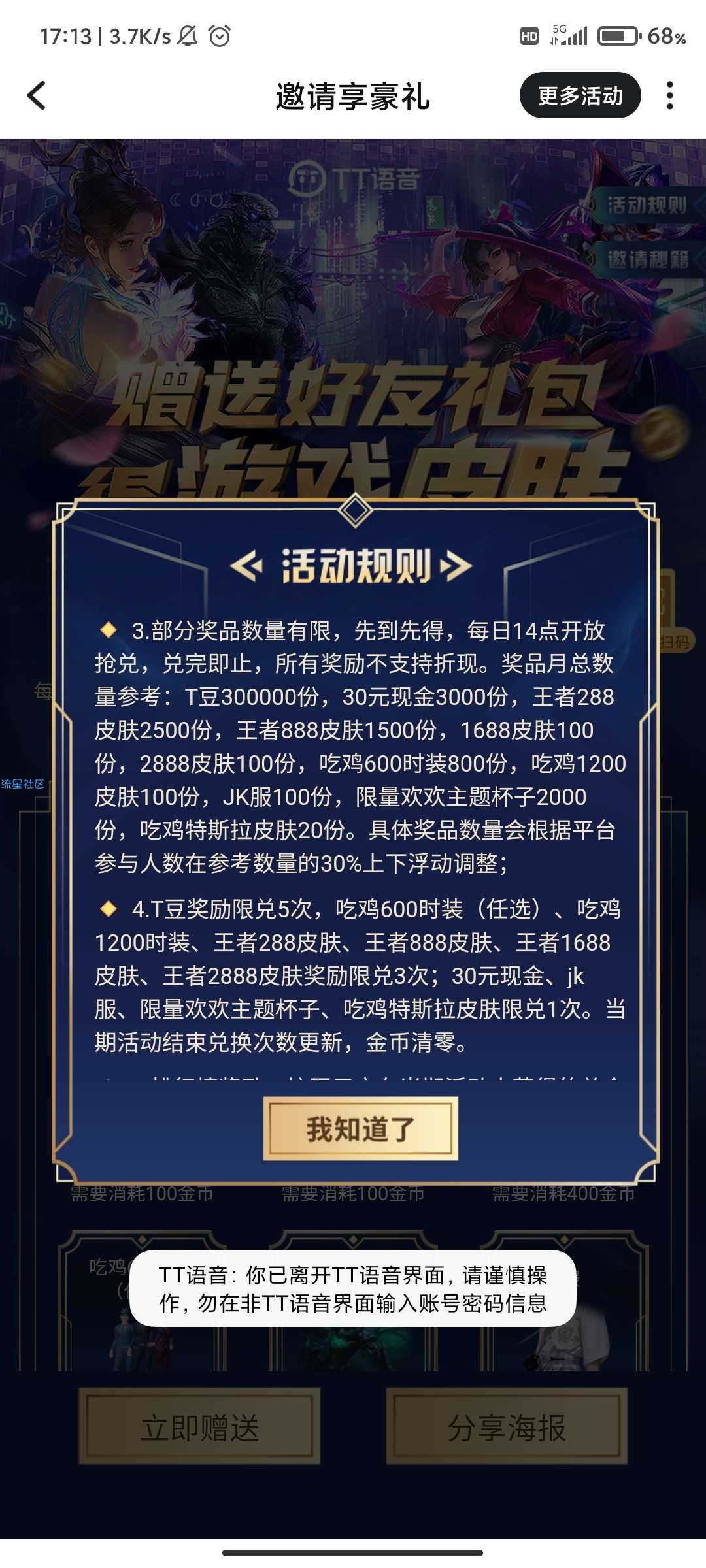 （新）TT语音邀请好友注册领王者皮肤和平精英手册
