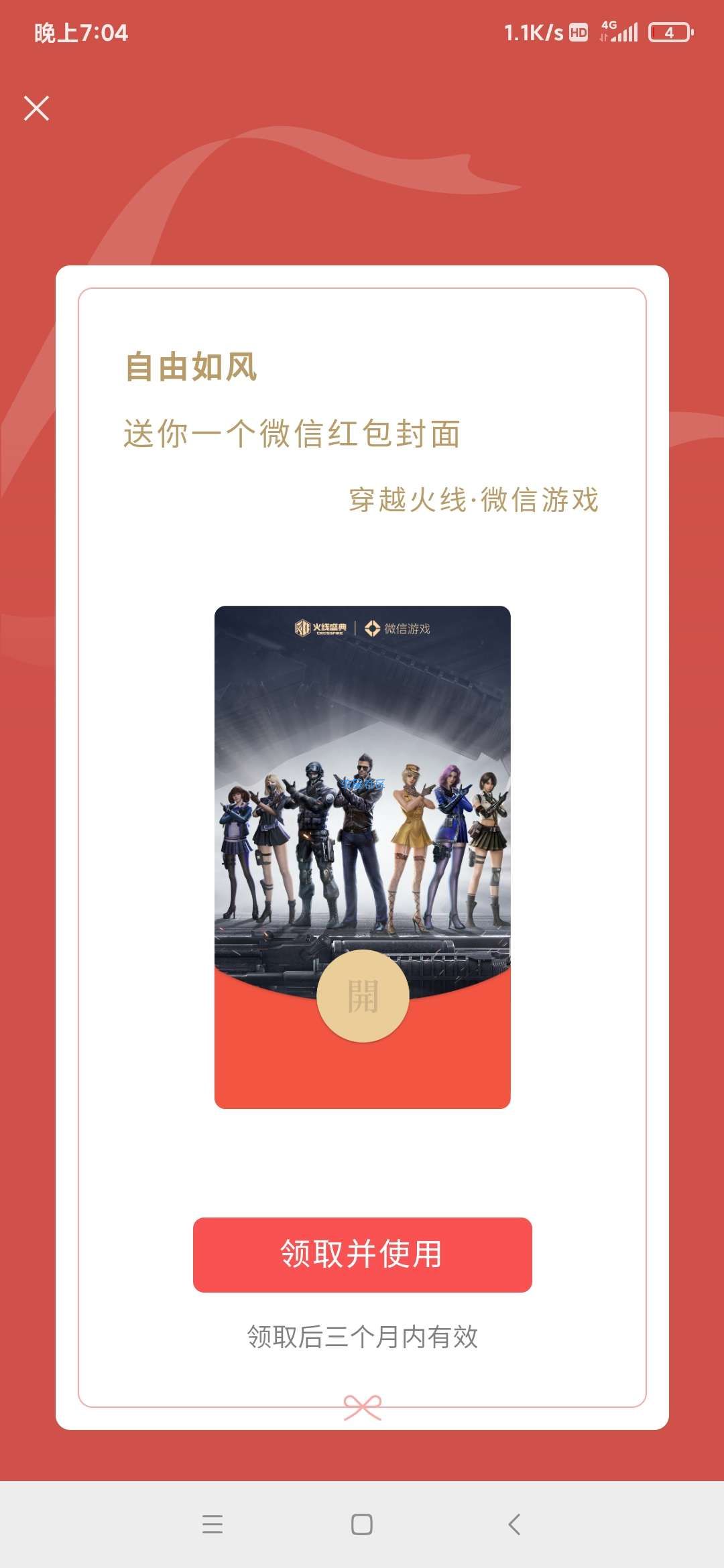 【虚拟物品】微信领取穿越火线红包封面