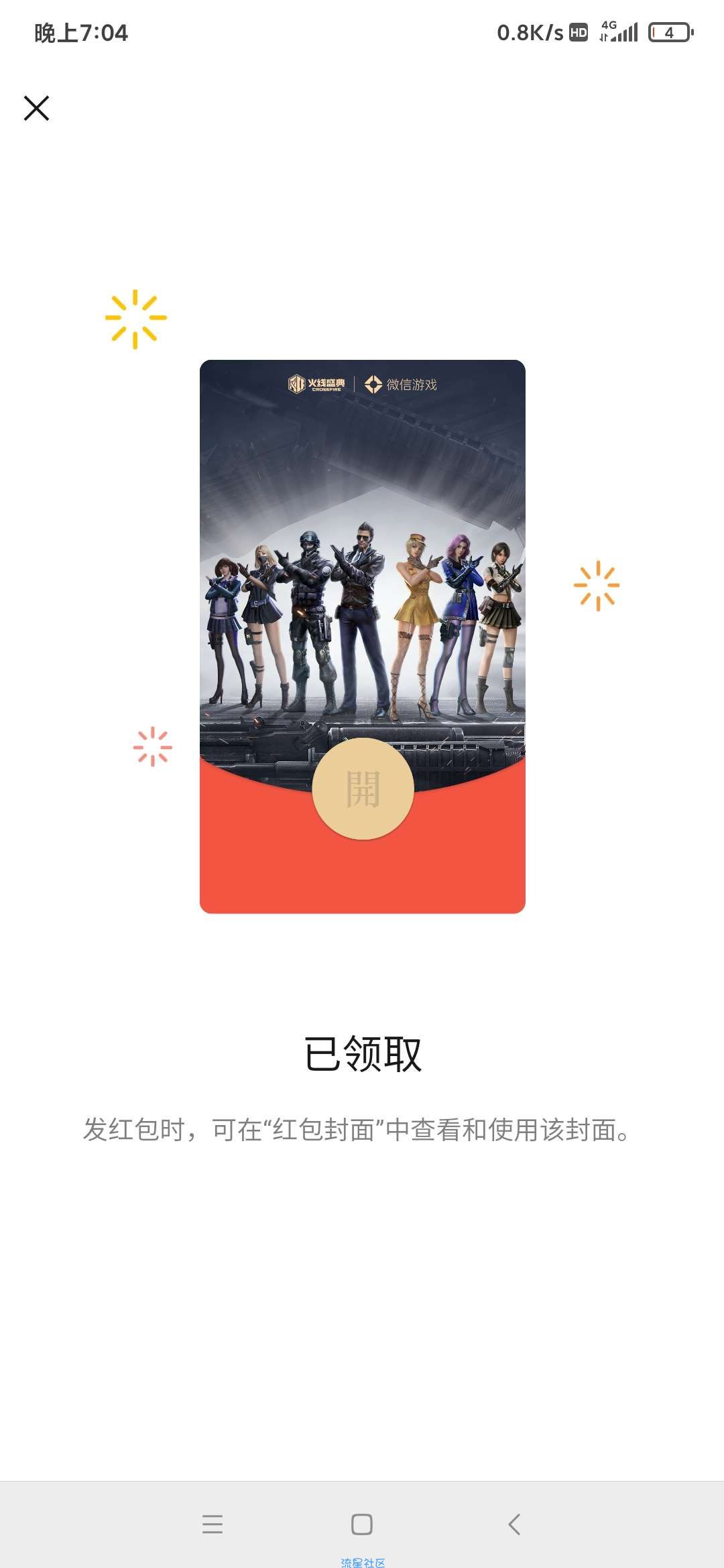 【虚拟物品】微信领取穿越火线红包封面