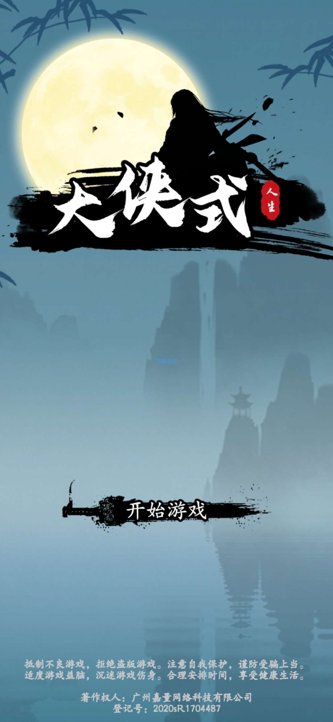 【手游分享】大侠式人生 1.04  多功能整合版