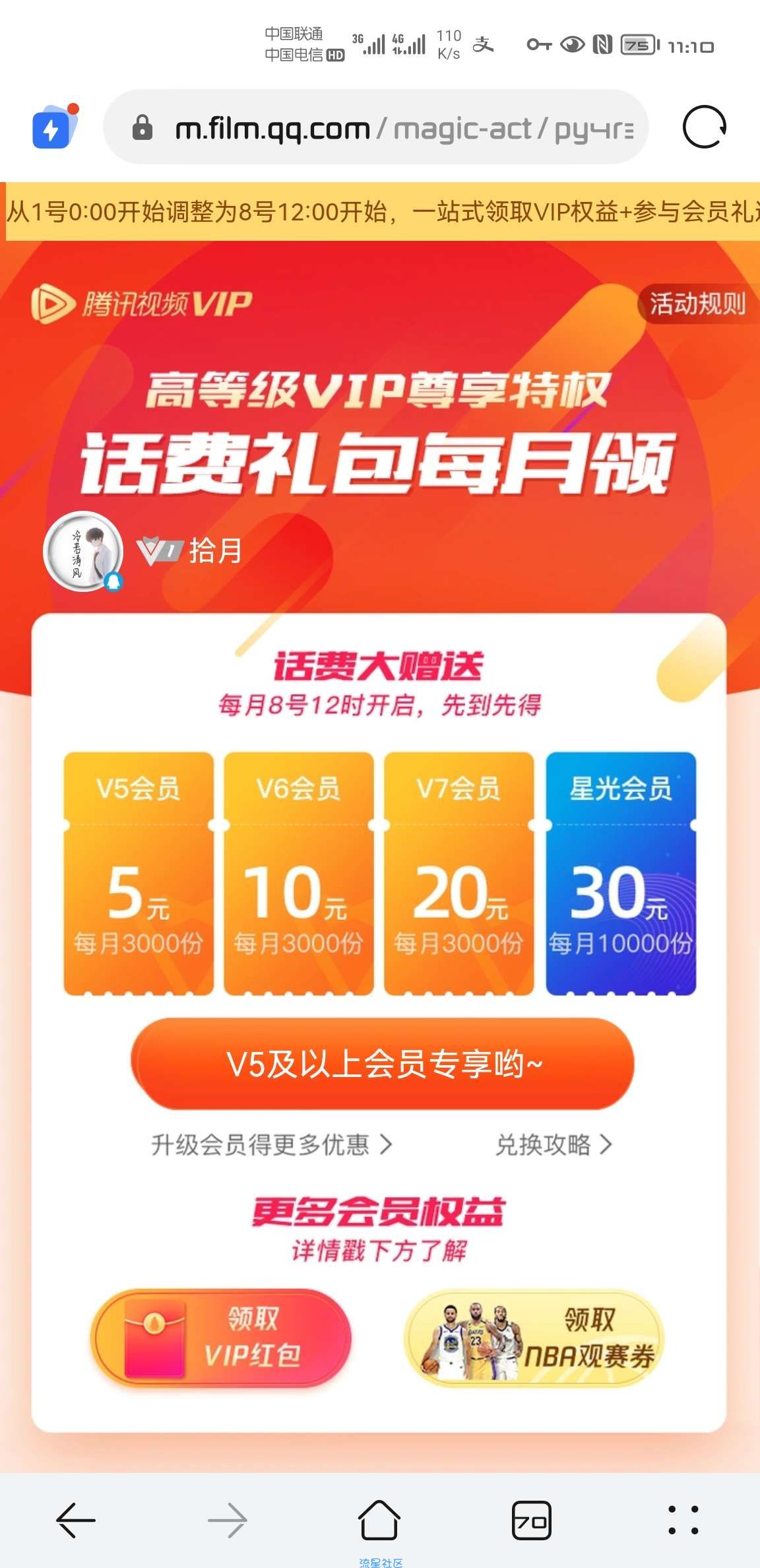 【虚拟物品】腾讯视频VIP用户每月8号12:00抢5~30元话费