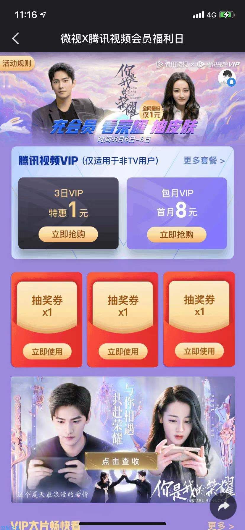 腾讯&微视8元购买一个月腾讯视频会员