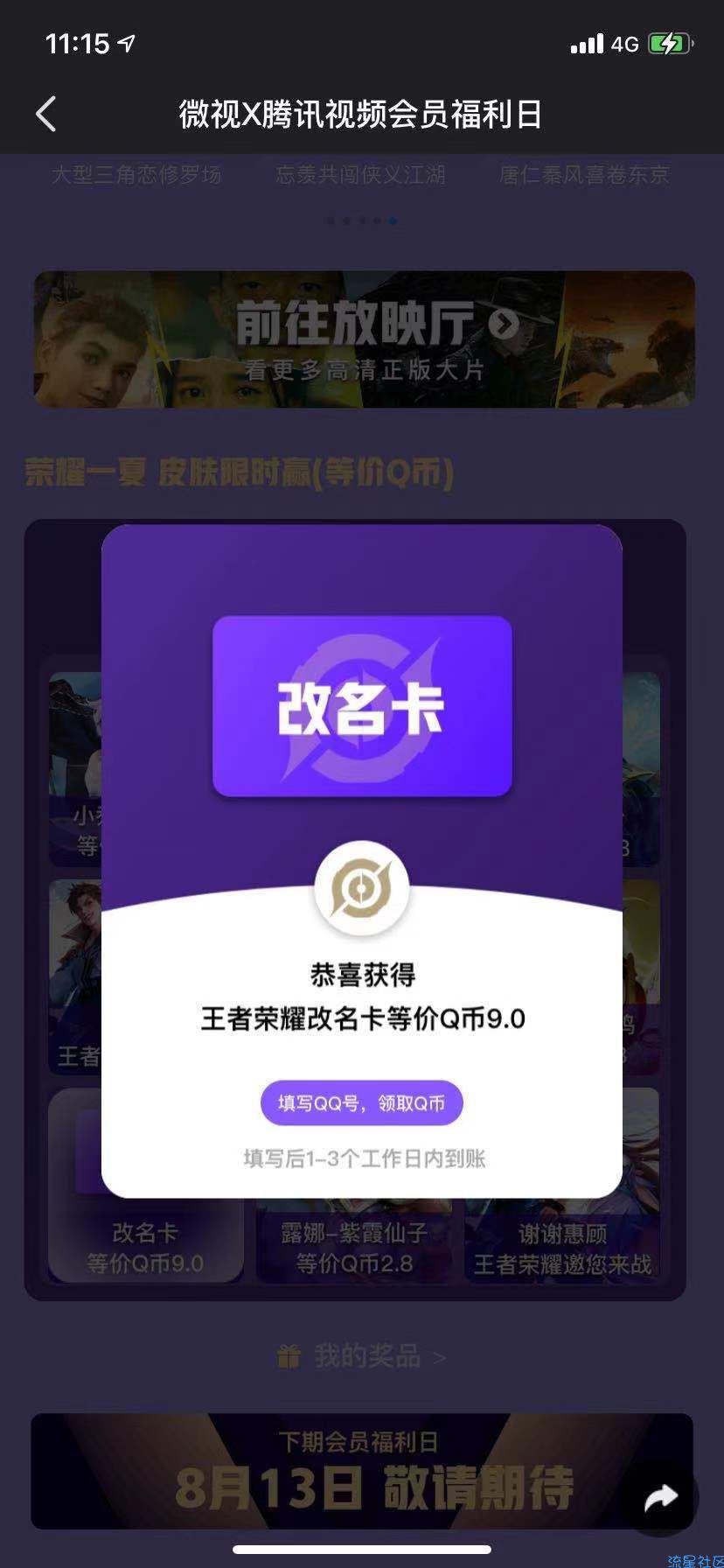 腾讯&微视8元购买一个月腾讯视频会员