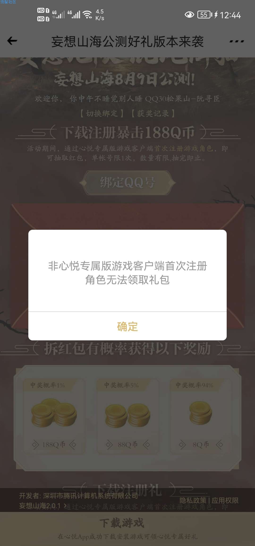 【虚拟物品】妄想山海手游注册领取8-188Q币