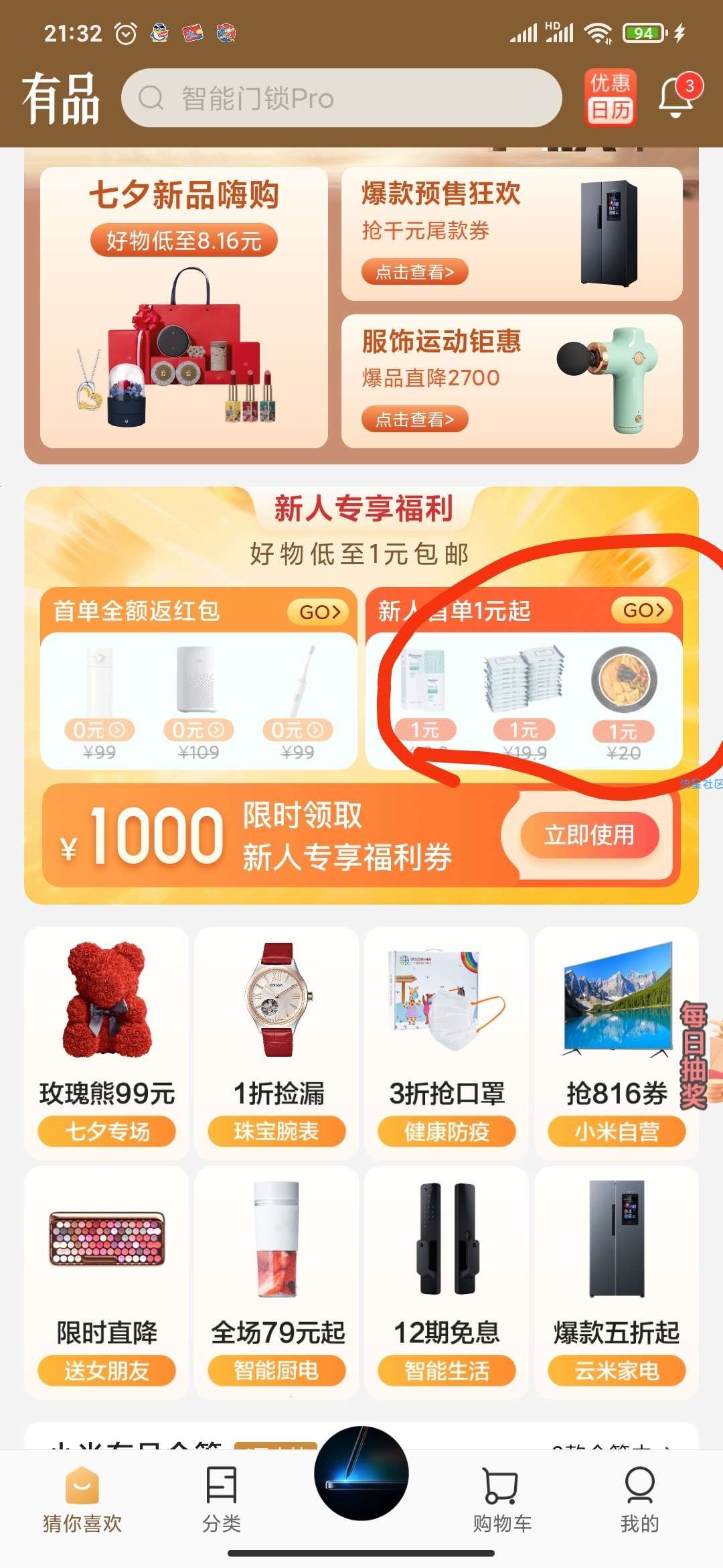 小米有品一元购