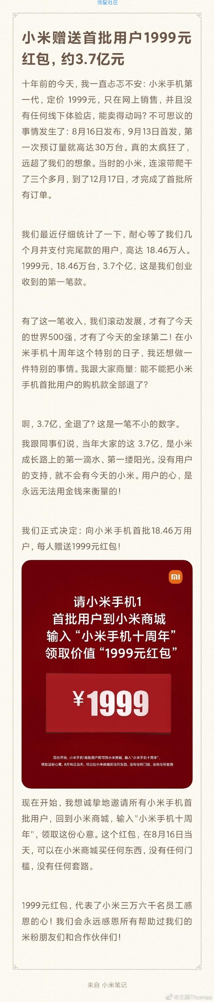 雷总回馈第一批小米用户活动