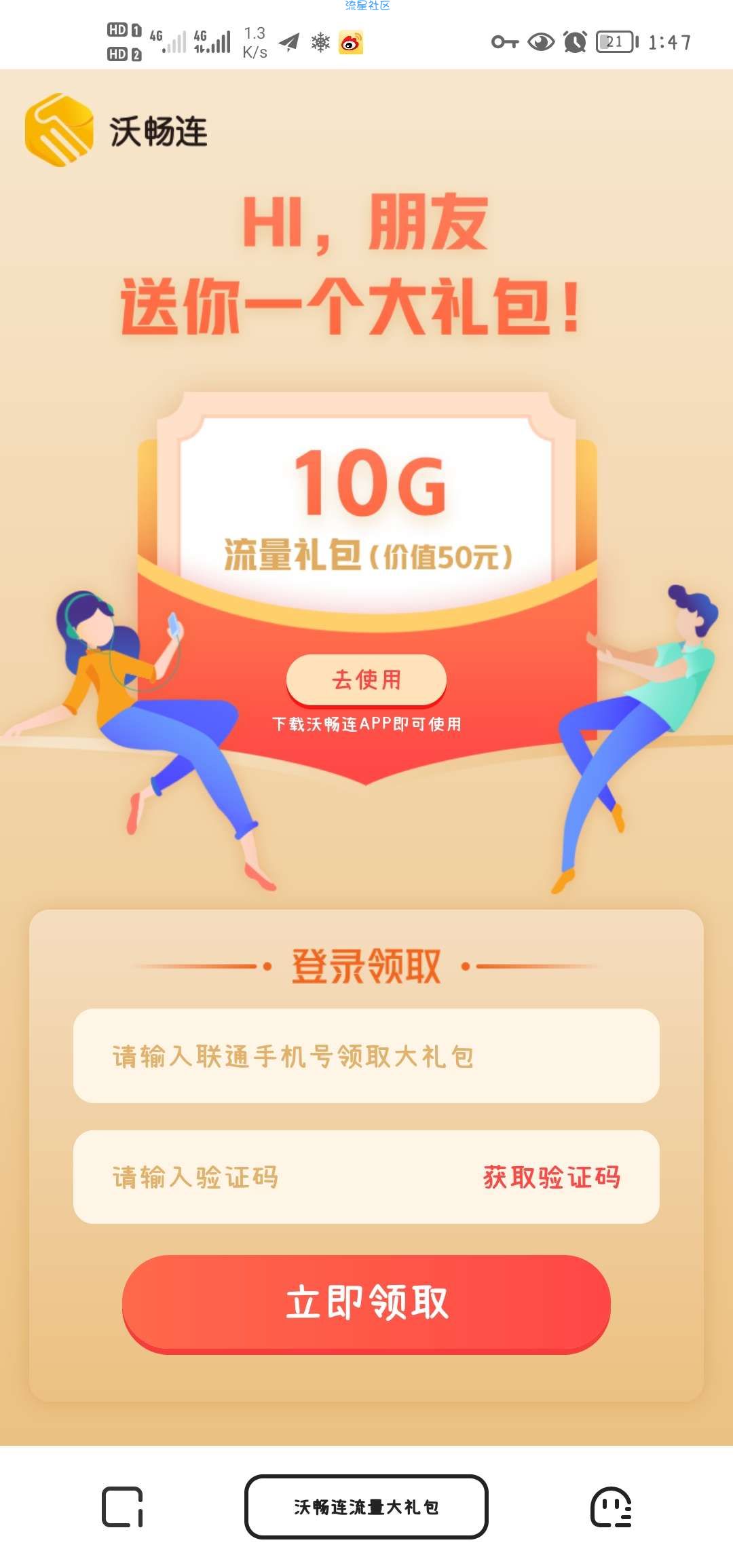 （流量）联通用户领10G流量