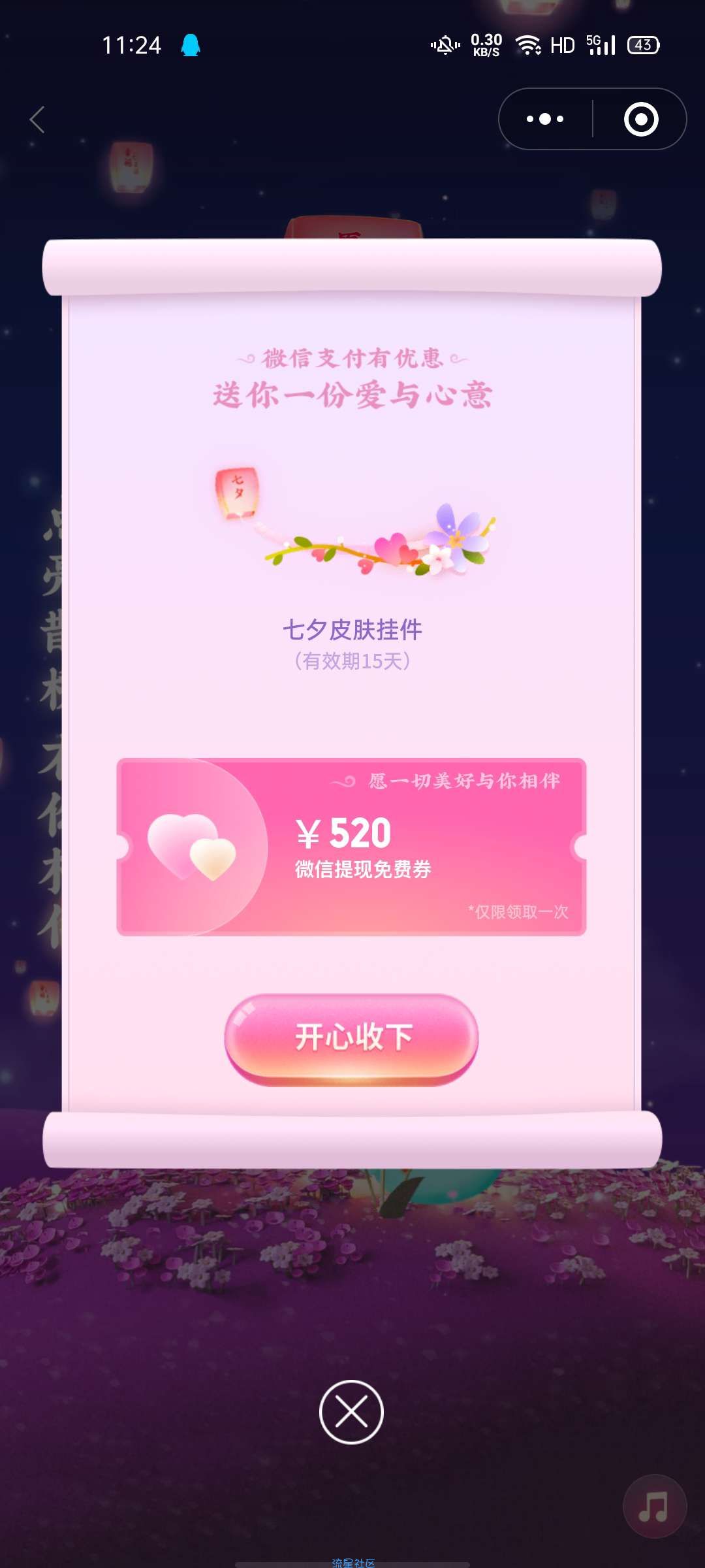 【虚拟物品】微信七夕送520提现卷