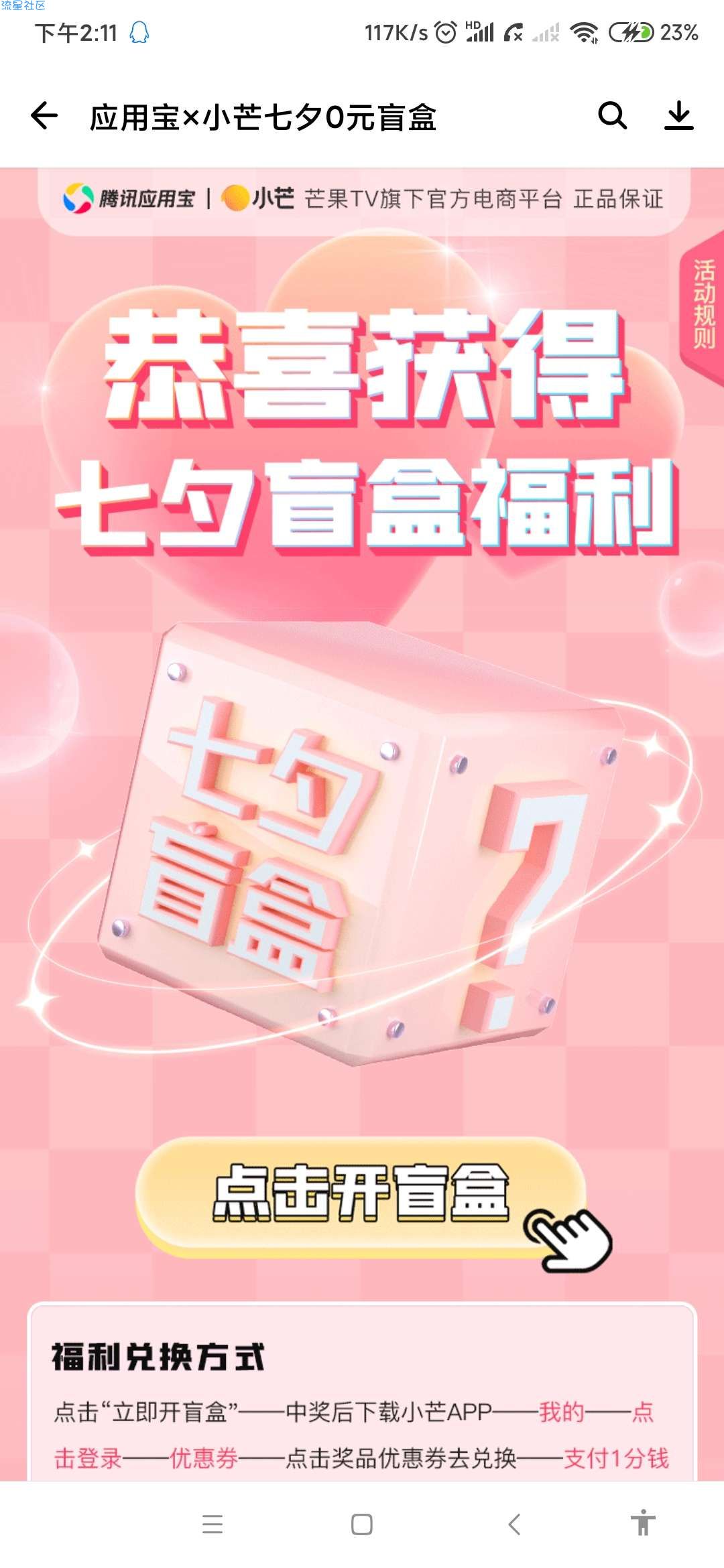 【实物专区】小芒免费开七夕盲盒