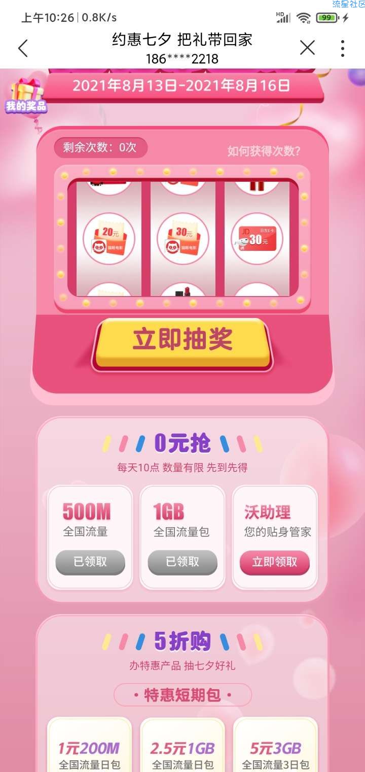 七夕节活动联通免费送流量1GB ,500MB