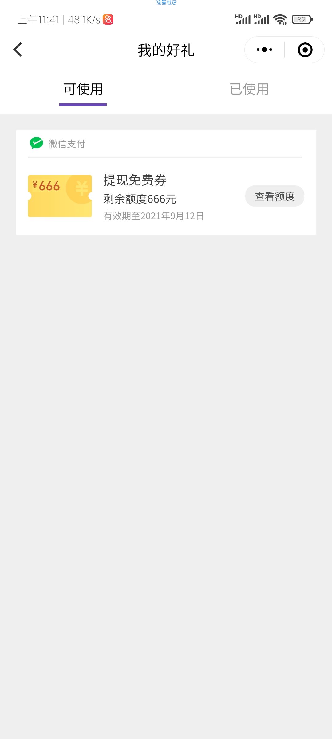 【虚拟道具】七夕免费领取微信提现额度