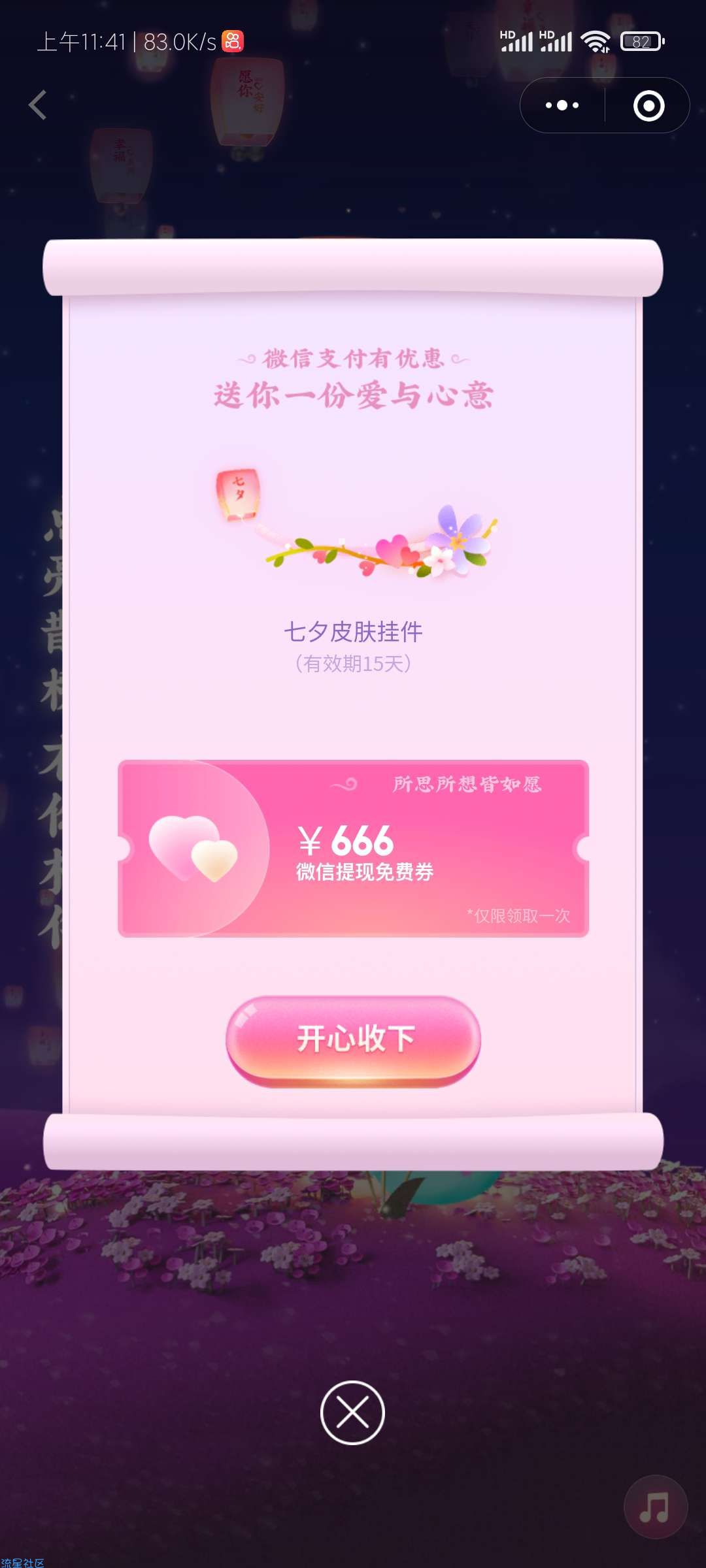 【虚拟道具】七夕免费领取微信提现额度