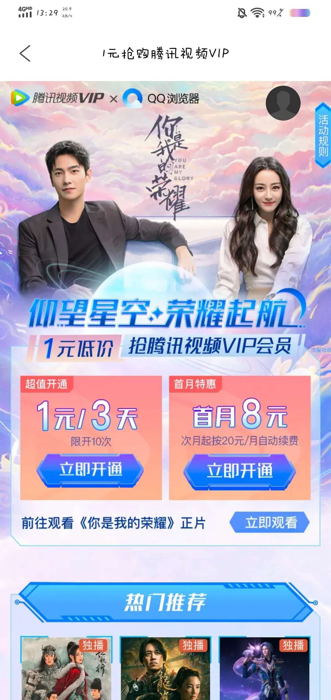 腾讯视频一块钱3天或8块一个月