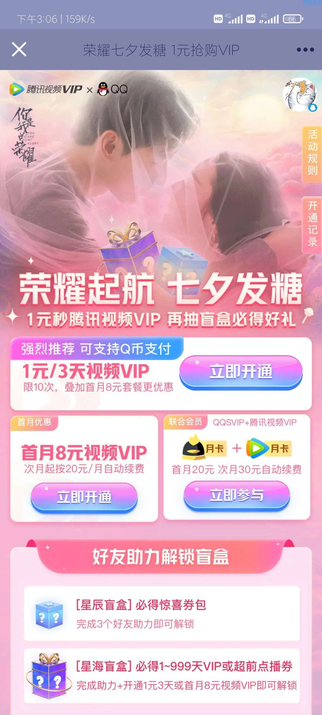 【虚拟道具】荣耀七夕发糖，八元抢一个月腾讯视频会员