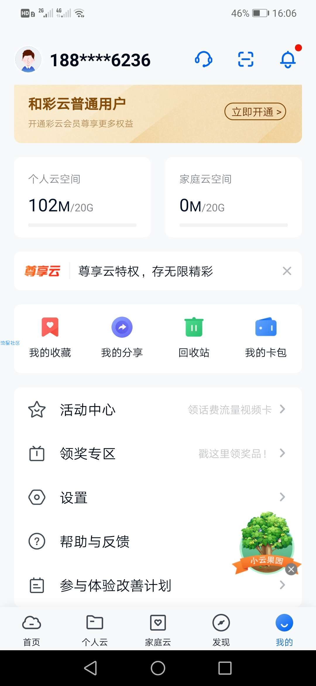 和彩云网盘白*5元话费