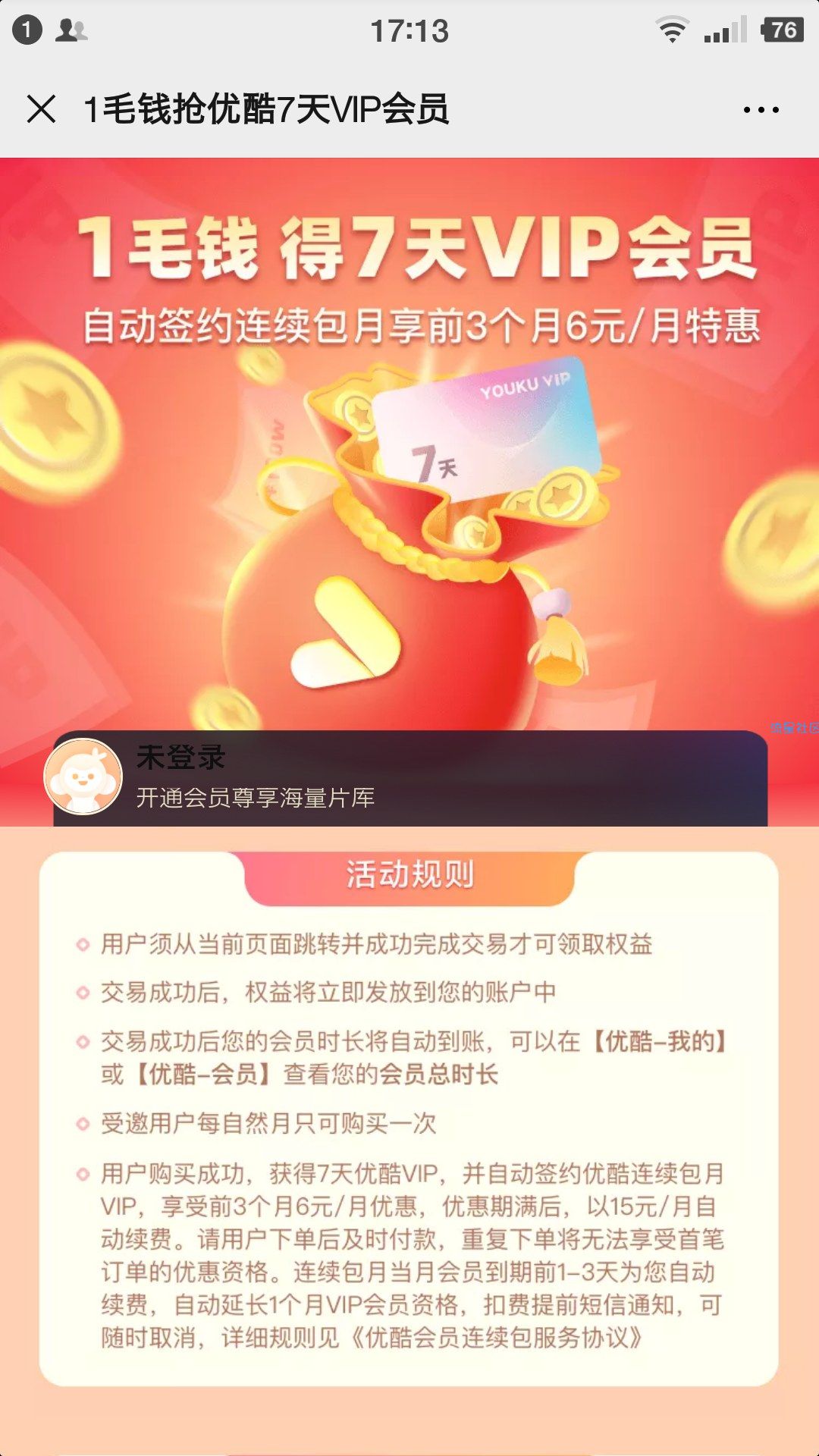 优酷0.5开vip会员